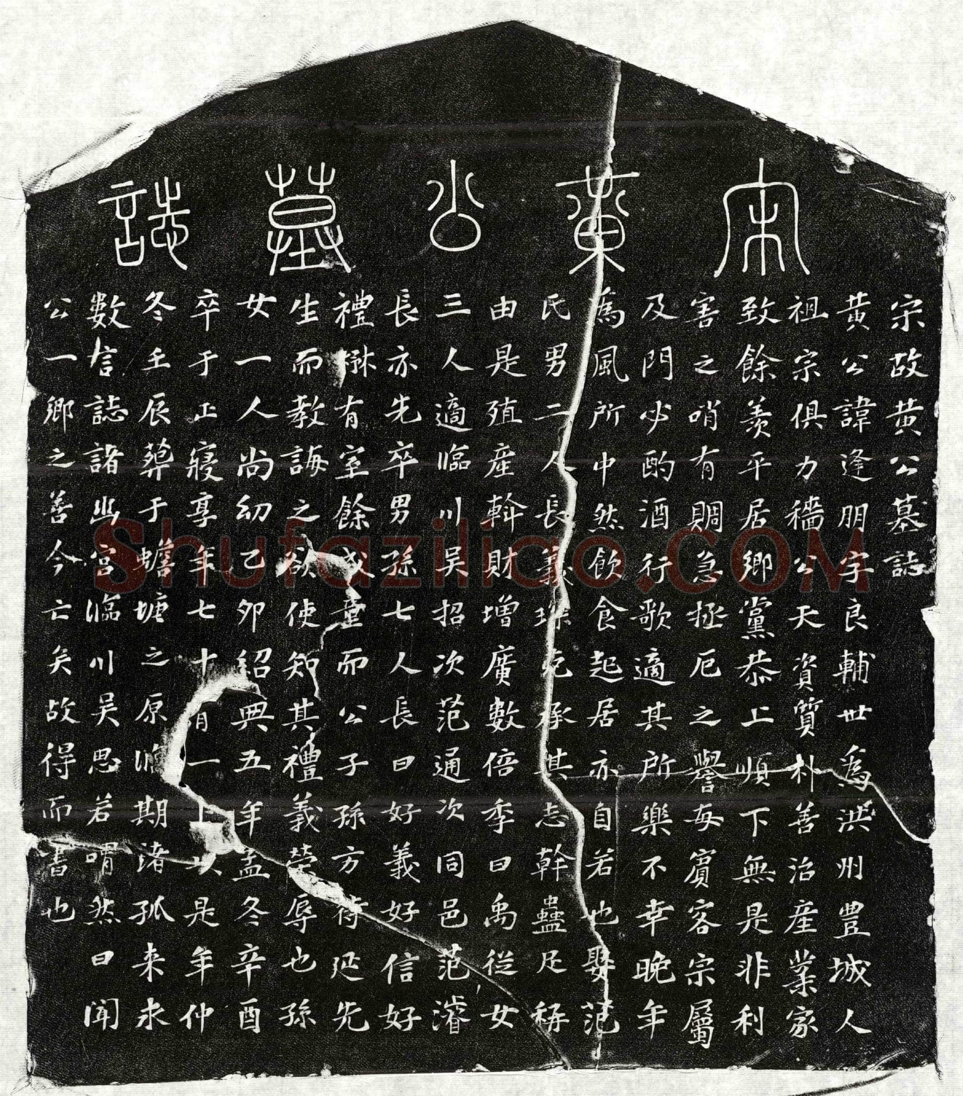 南宋 黄逢朋 墓誌