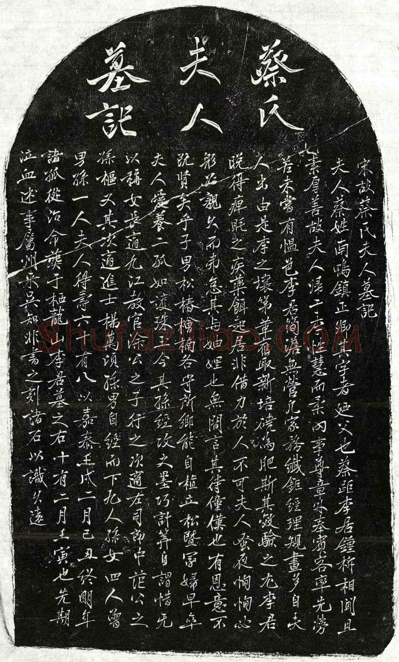 南宋 李君妻蔡氏 墓誌