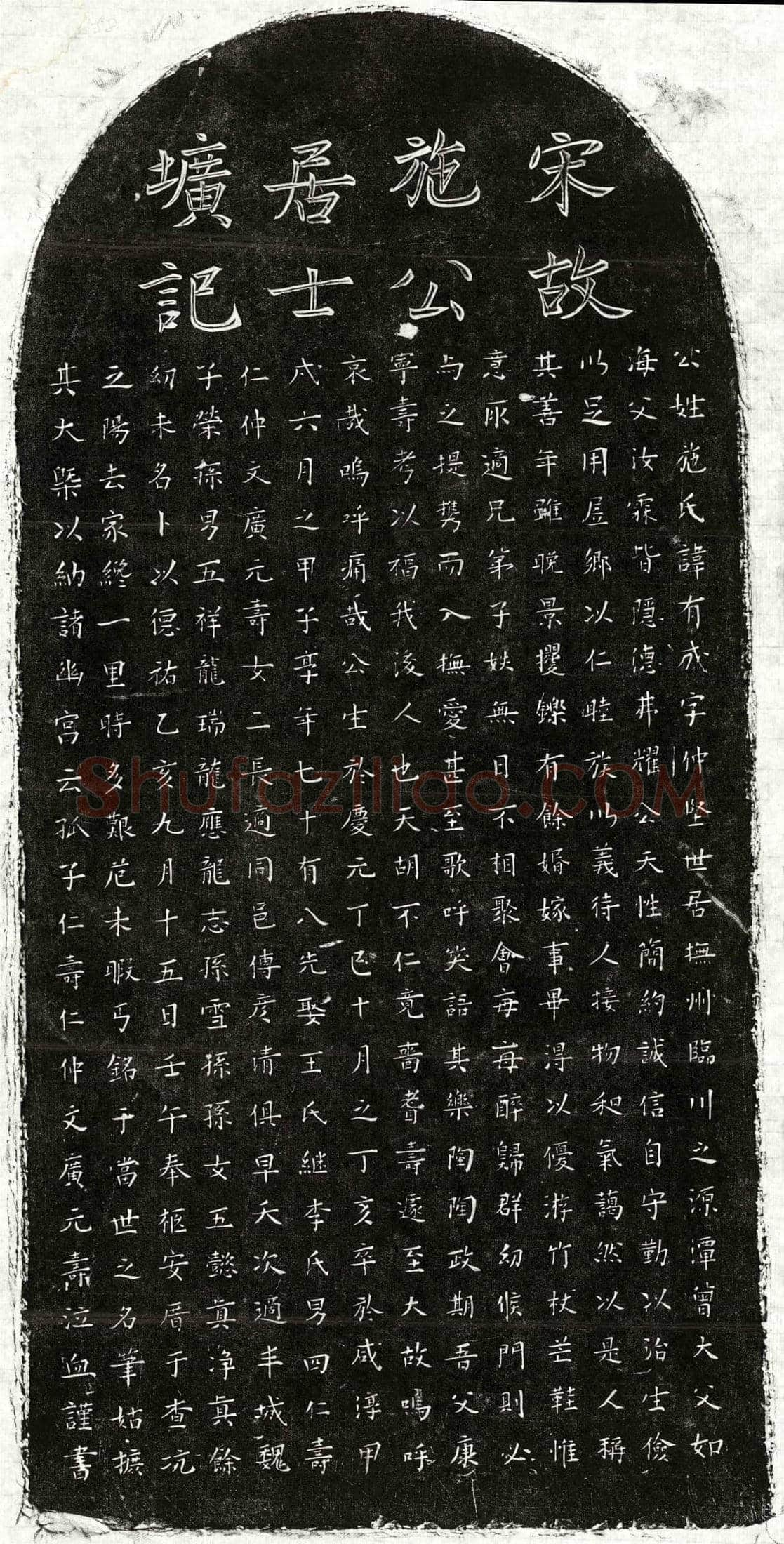 南宋施有成墓誌