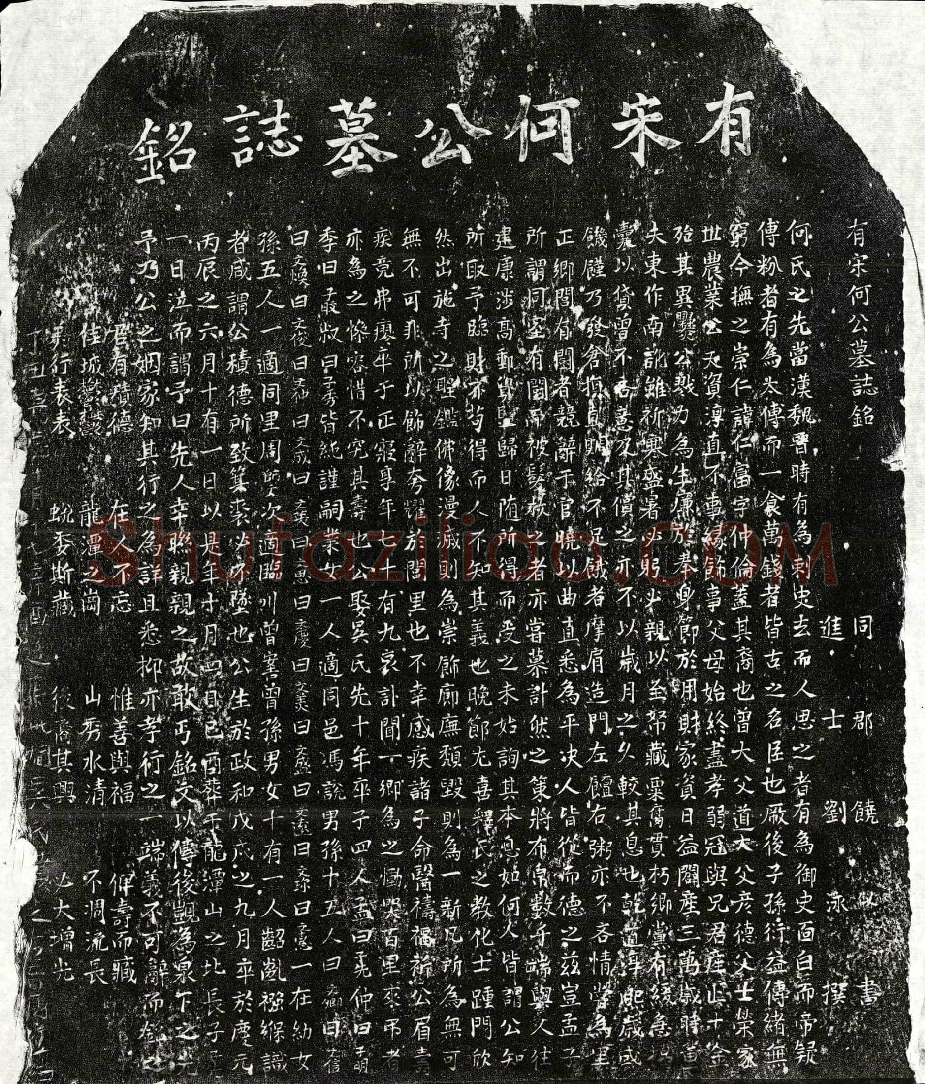 南宋 何仁富 墓誌