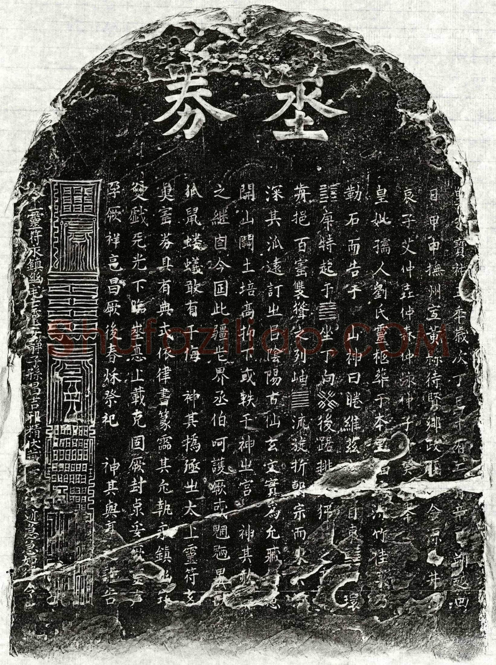 南宋 艾廷杰妻刘妙清 买地券
