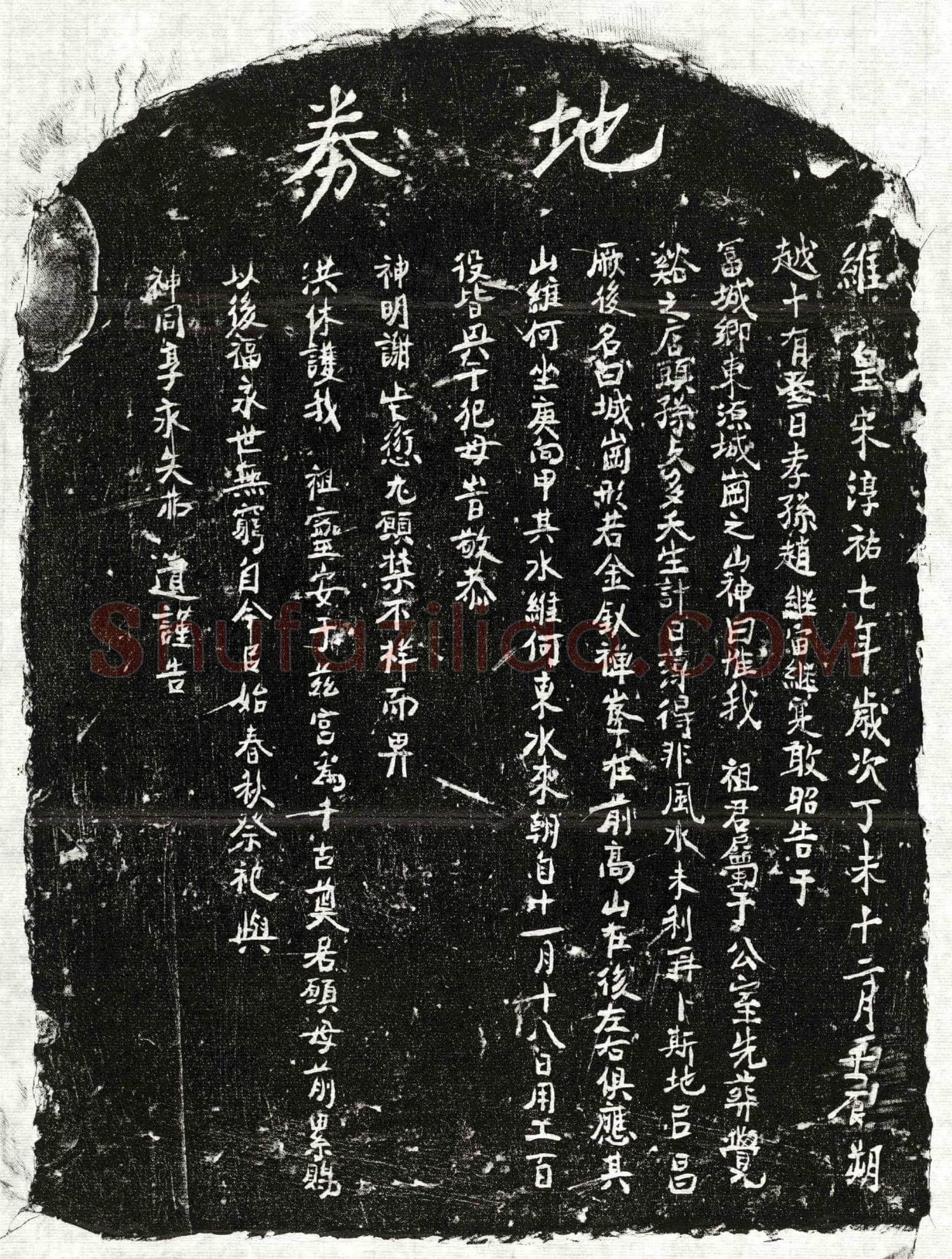 南宋赵君买地券