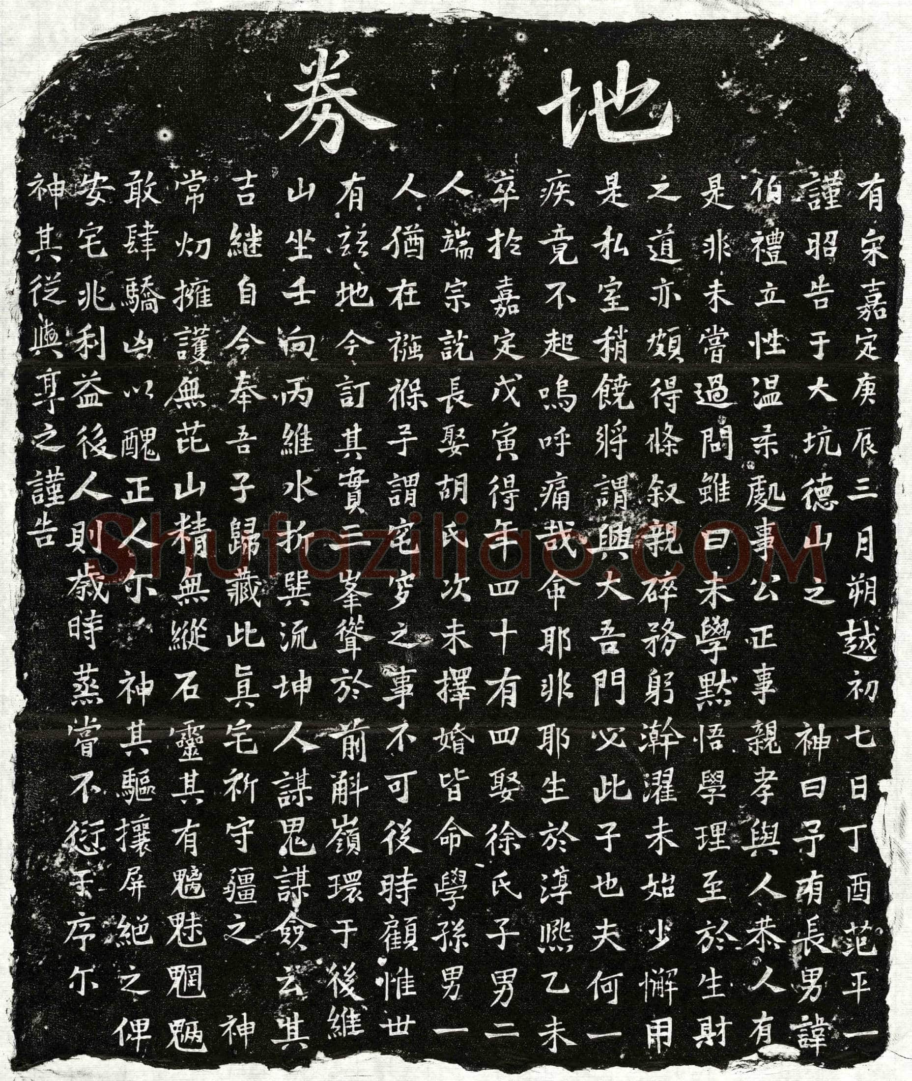 南宋 范伯礼 买地券
