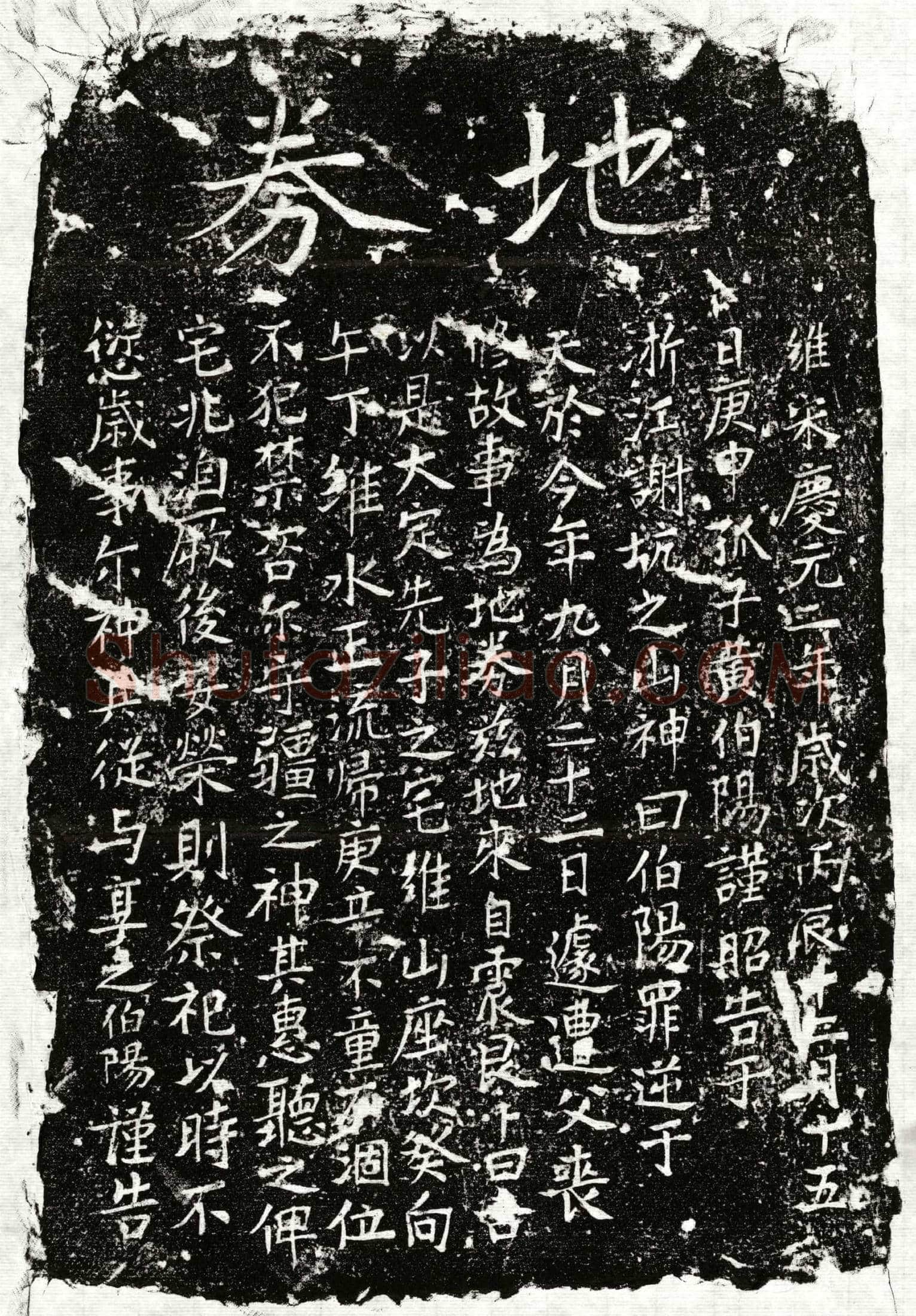 南宋 黄君 买地券