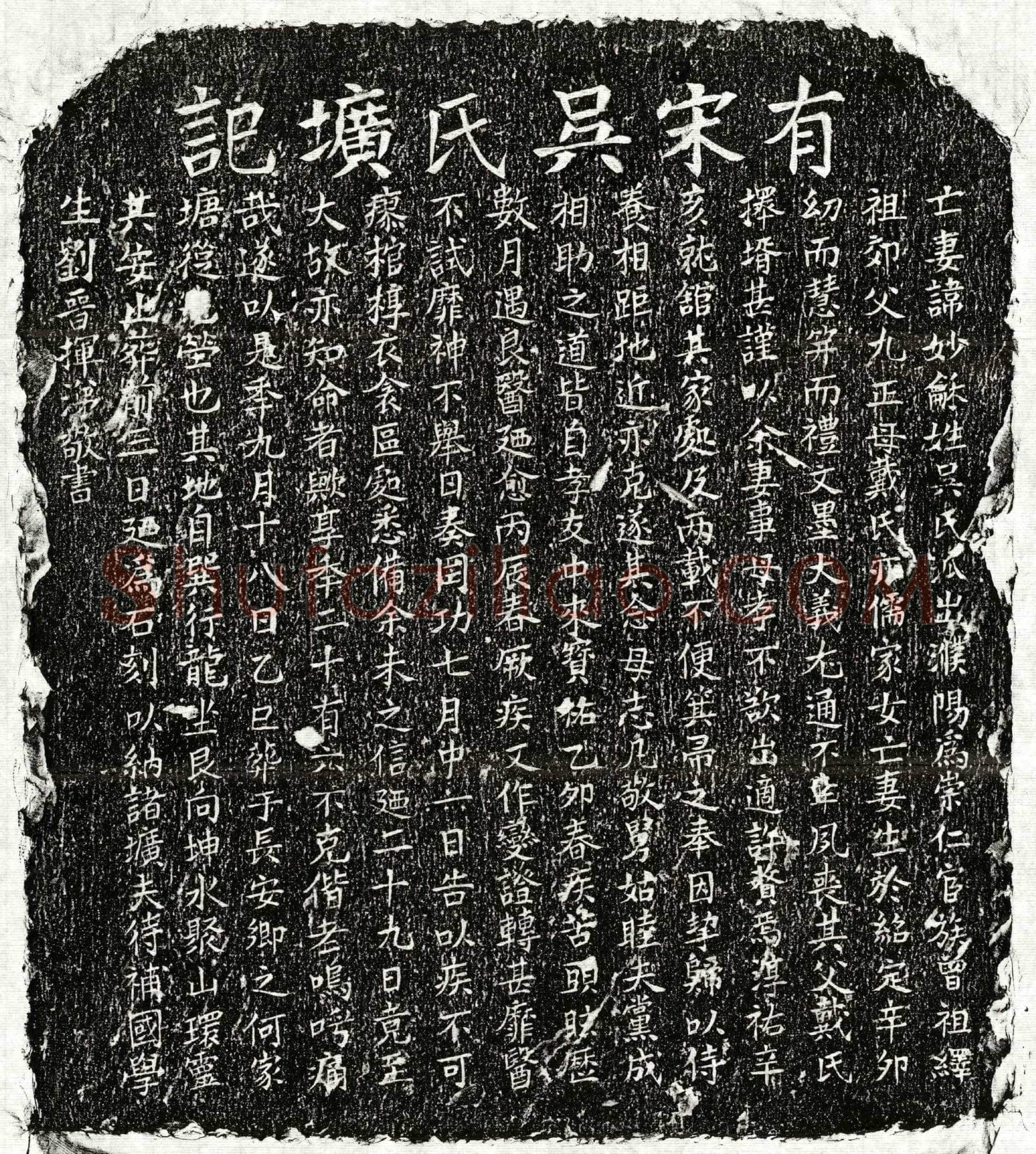 南宋 刘晋妻吴妙龢 墓誌