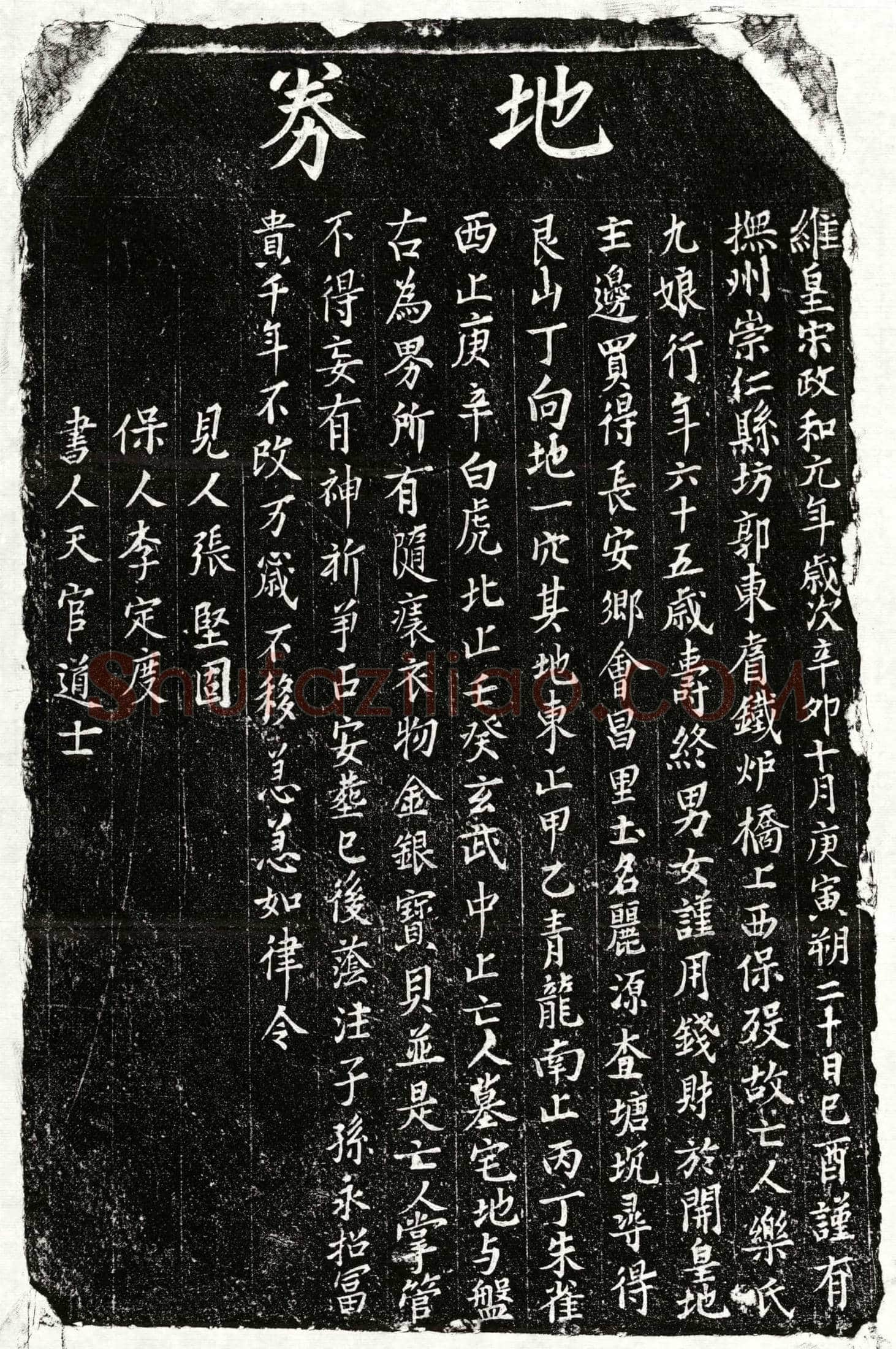 北宋 乐九娘 买地券