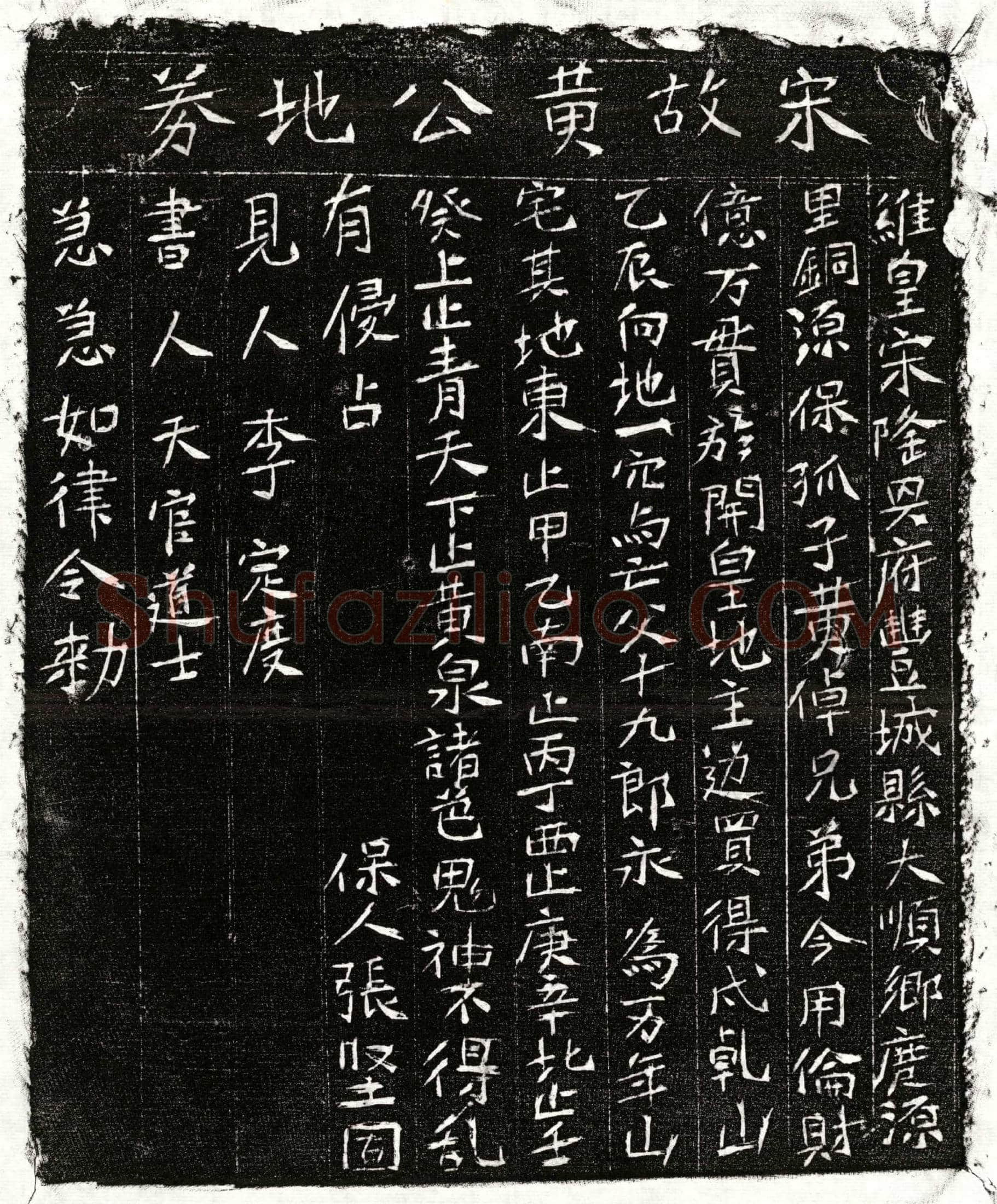 南宋黄十九郎买地券