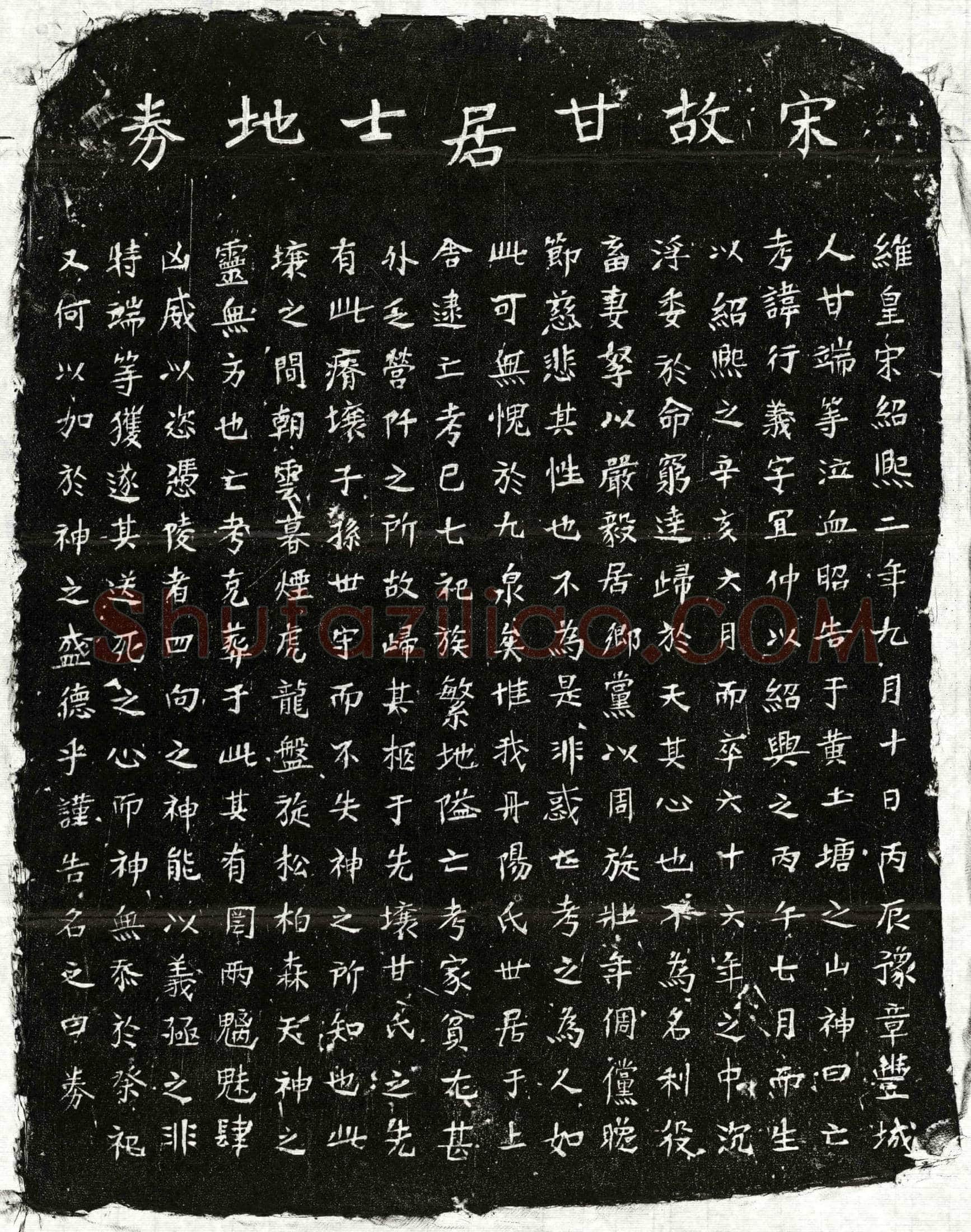 南宋甘行义买地券
