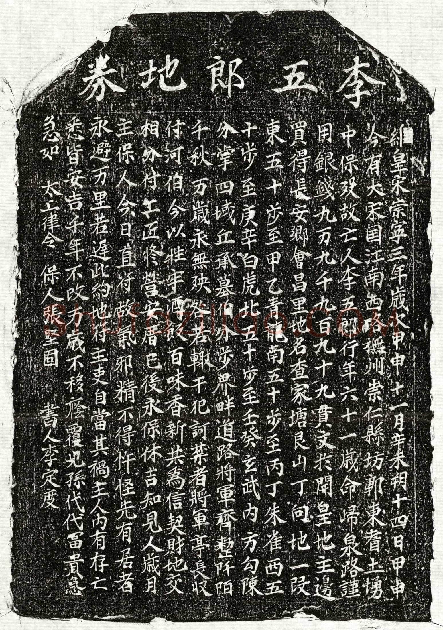 北宋李五郎买地券