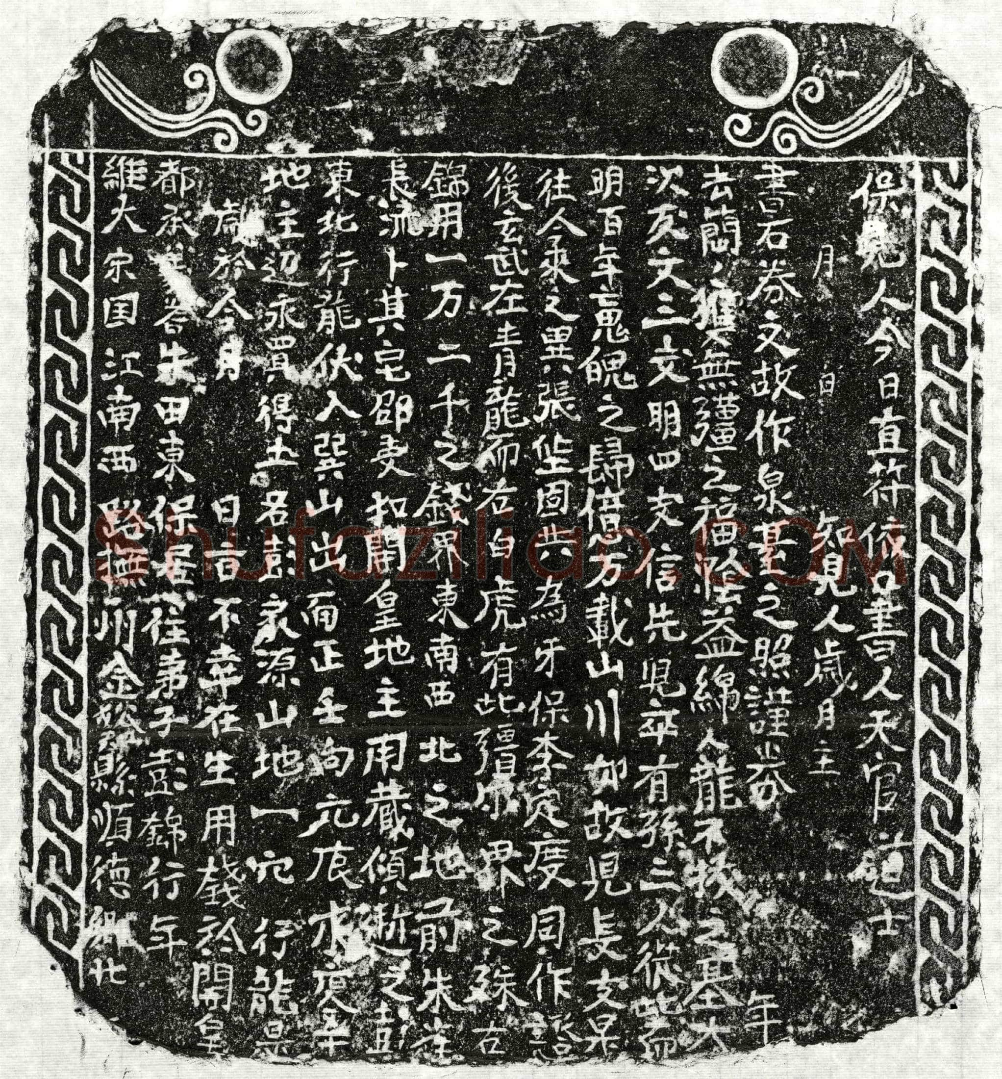 南宋 彭锦 买地券