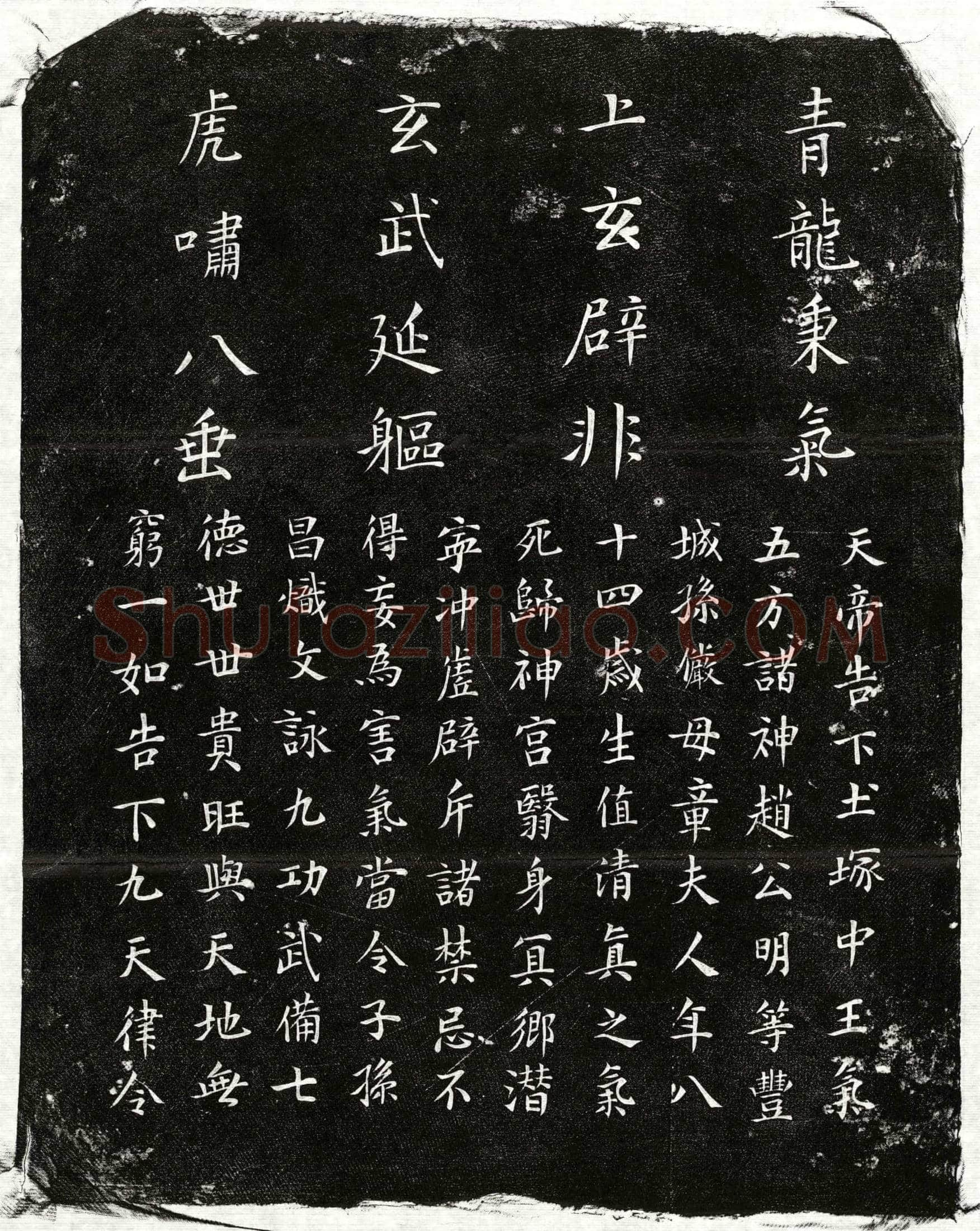 未详 孙俨母章氏 镇墓文