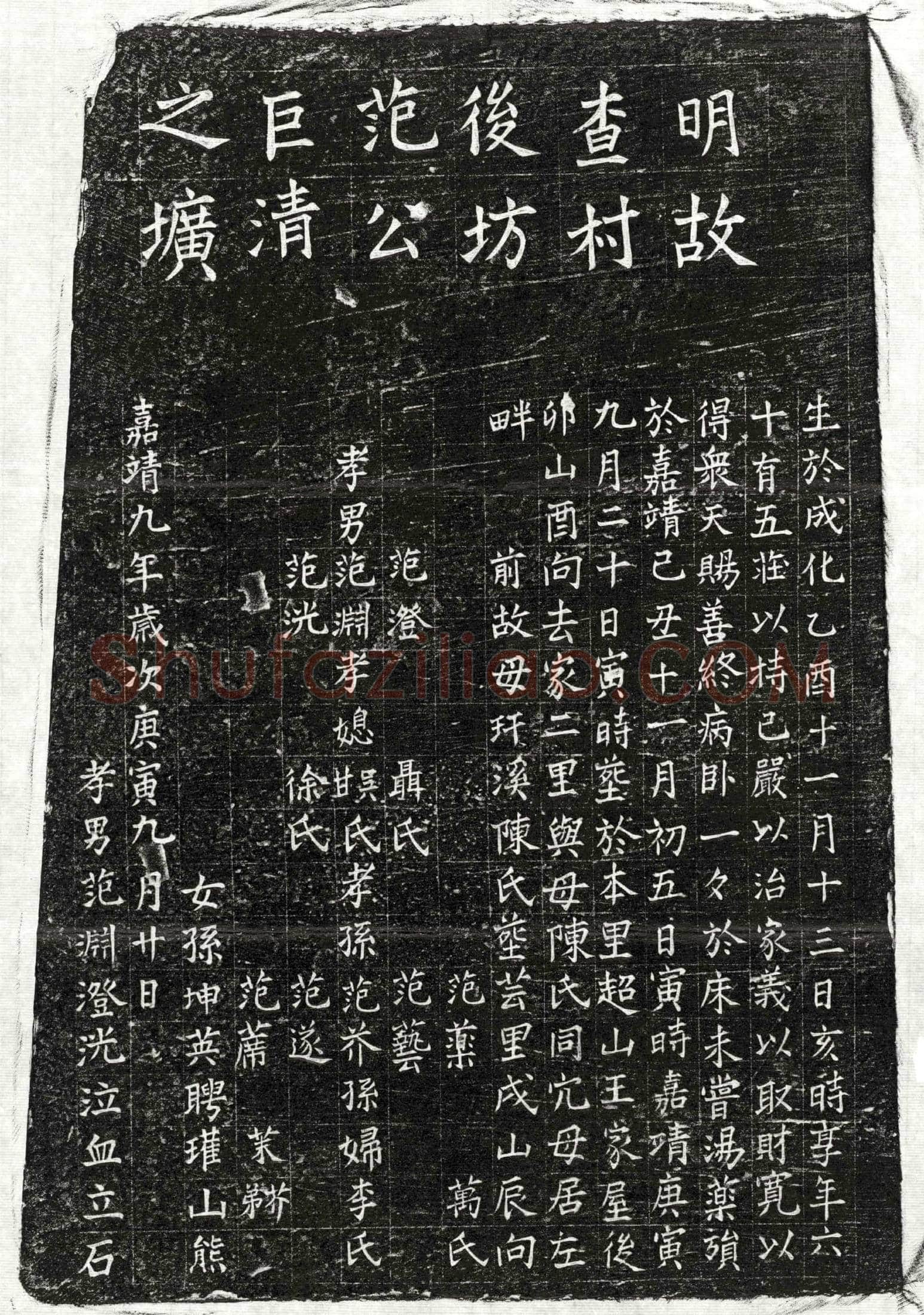 明范巨清墓誌