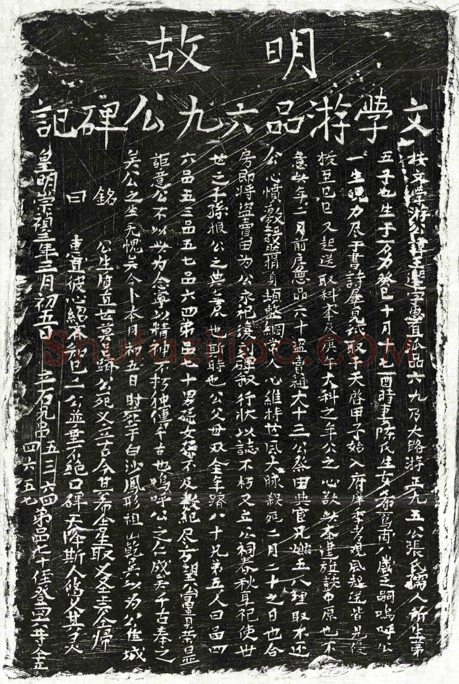 明游王选墓誌