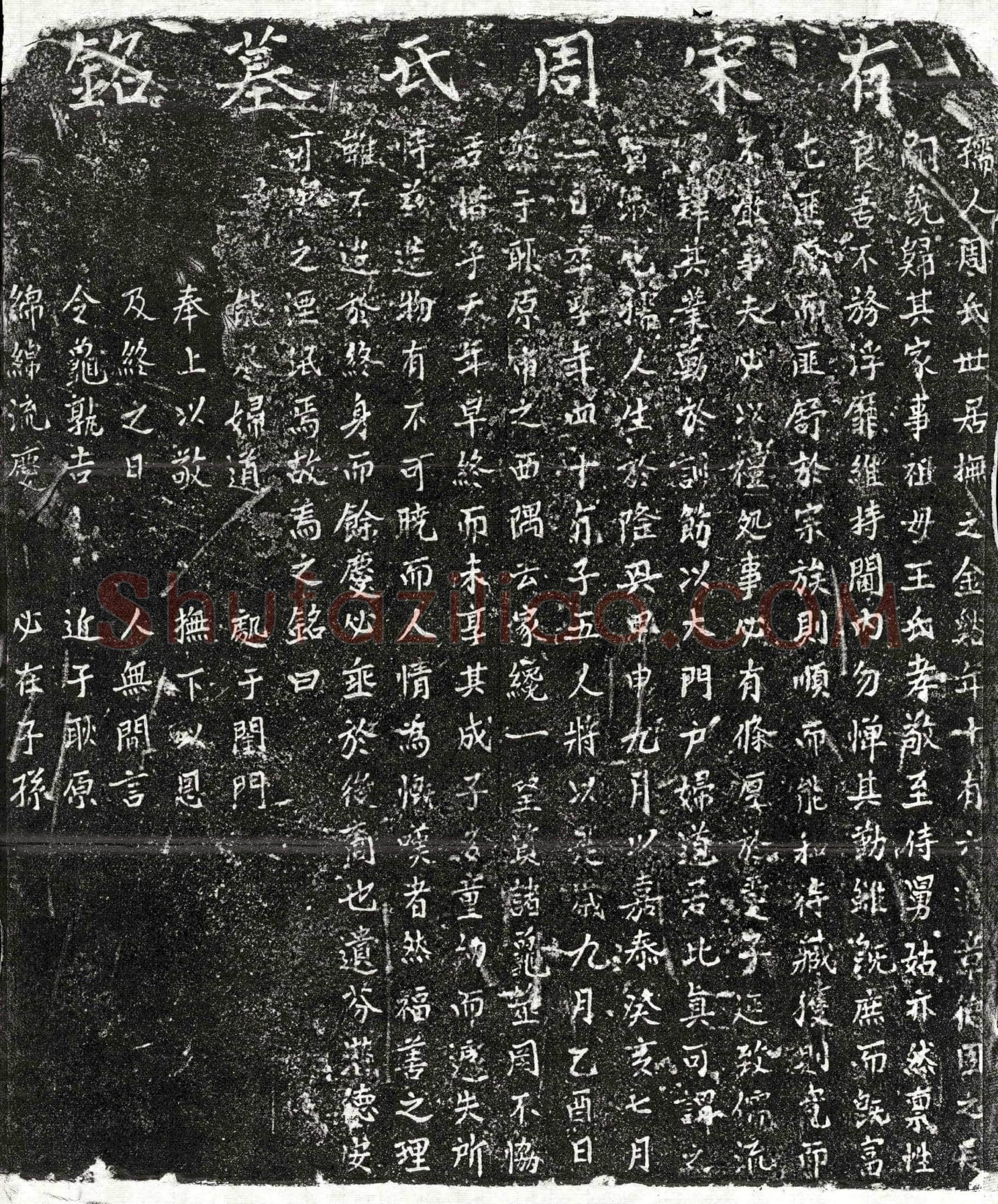 南宋 章君妻周氏 墓誌