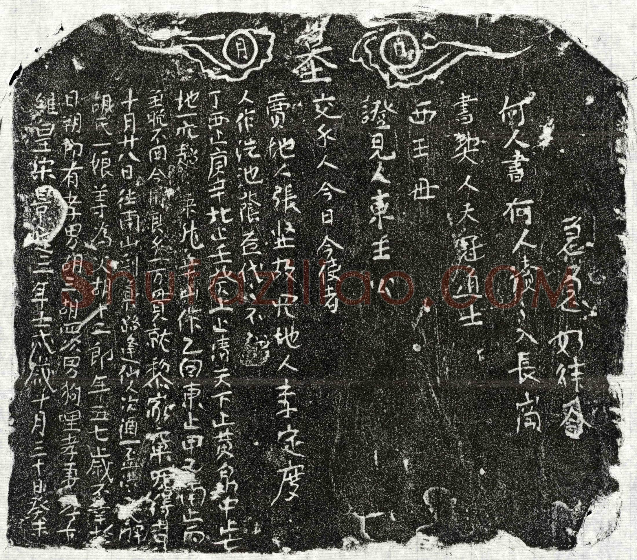 南宋胡十二郎买地券