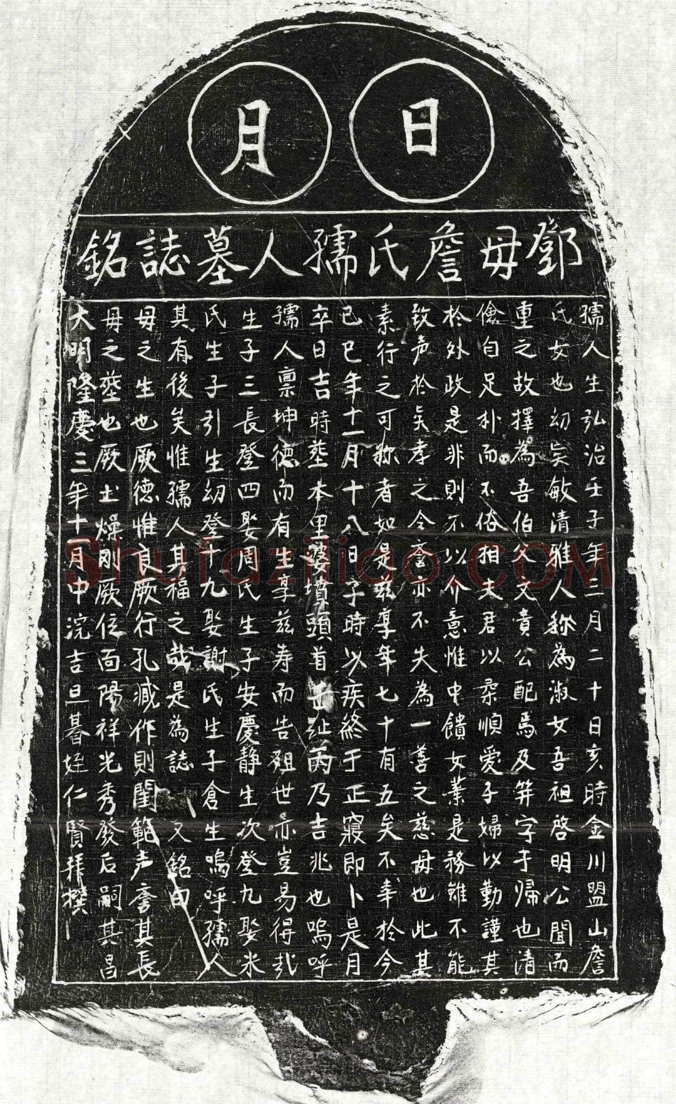 明 邓文贵妻詹氏 墓誌
