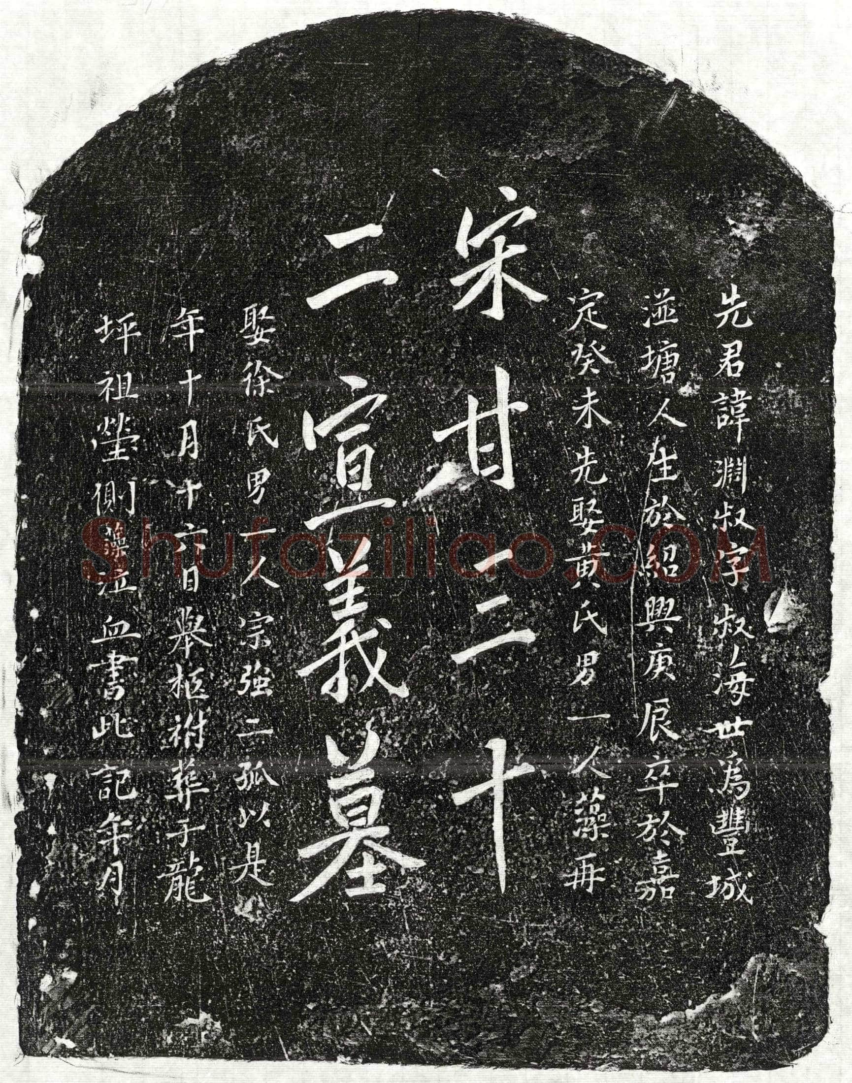 南宋 甘渊叔 墓誌