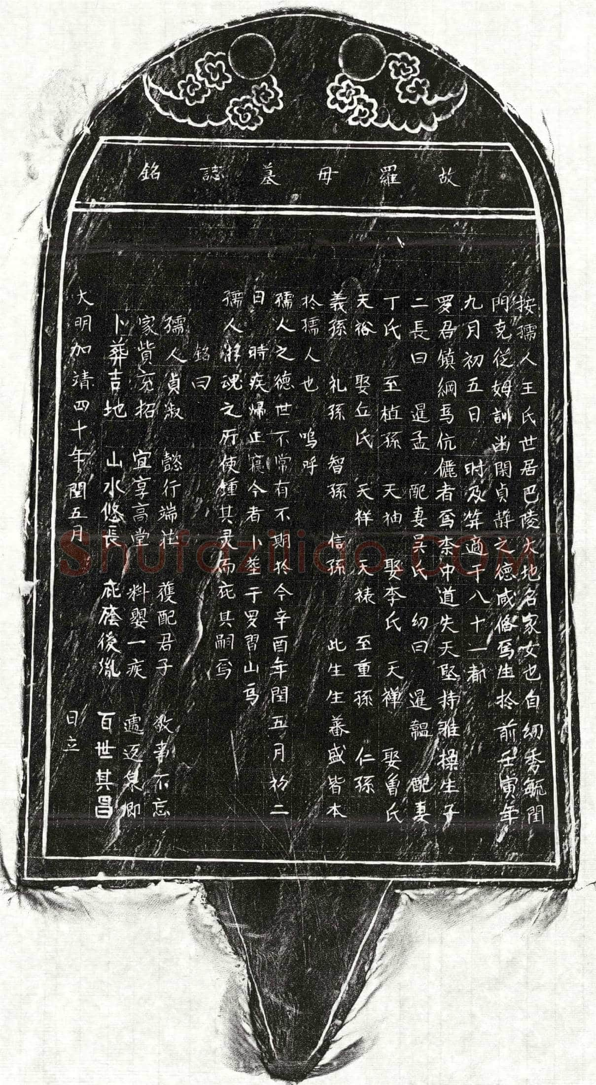 明罗镇纲妻王氏墓誌