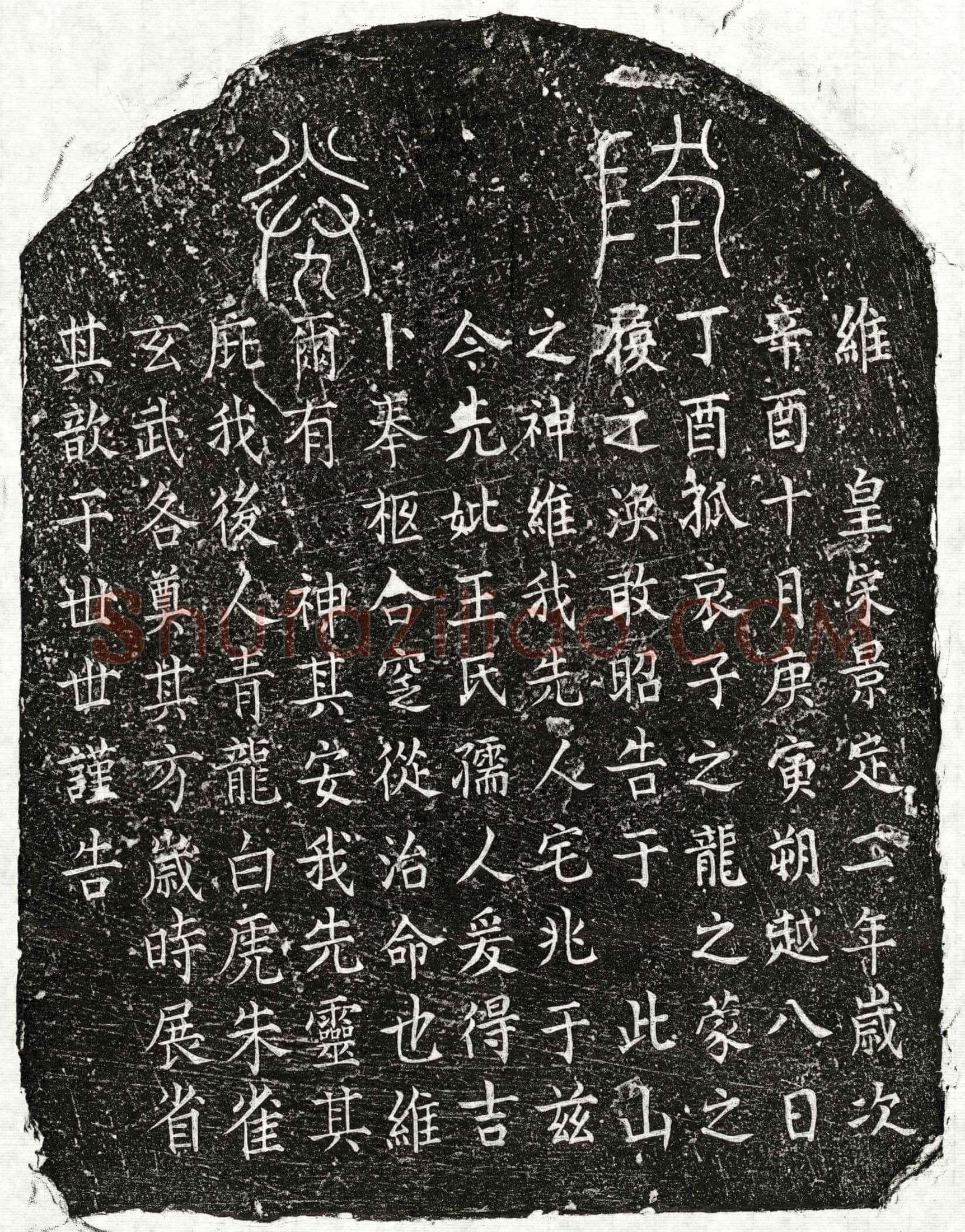 南宋 □之龙母王氏 买地券