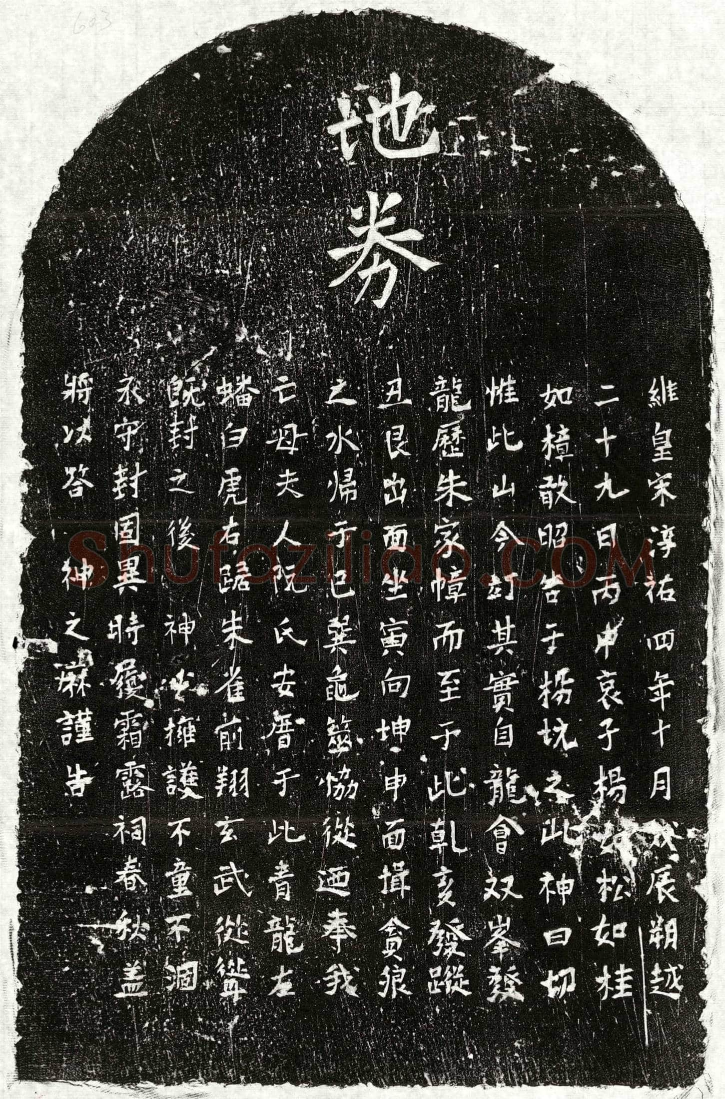 南宋杨如松母阮氏买地券