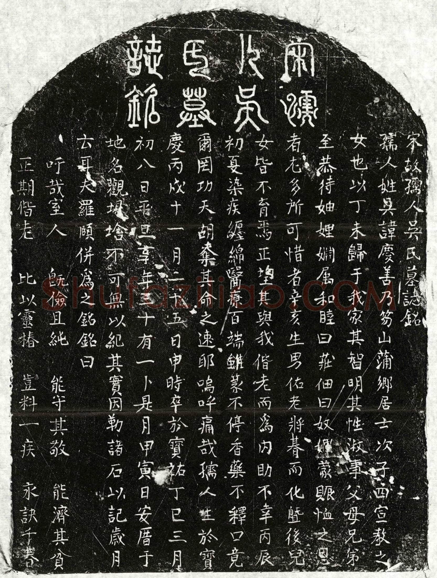 南宋 罗颐妻吴庆善 墓誌