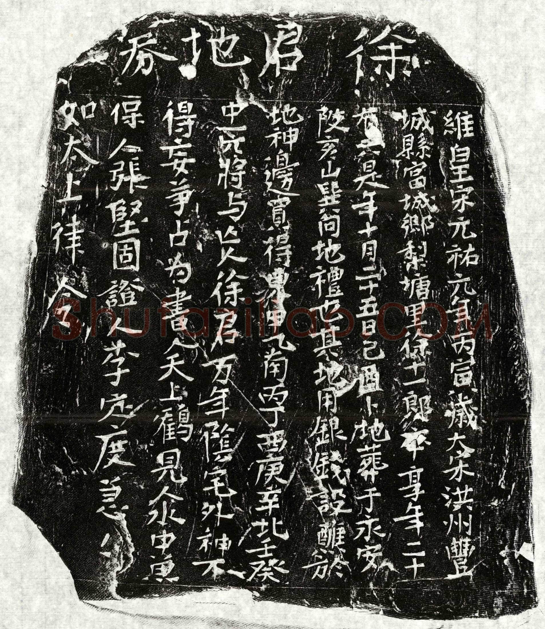 北宋徐十一郎买地券