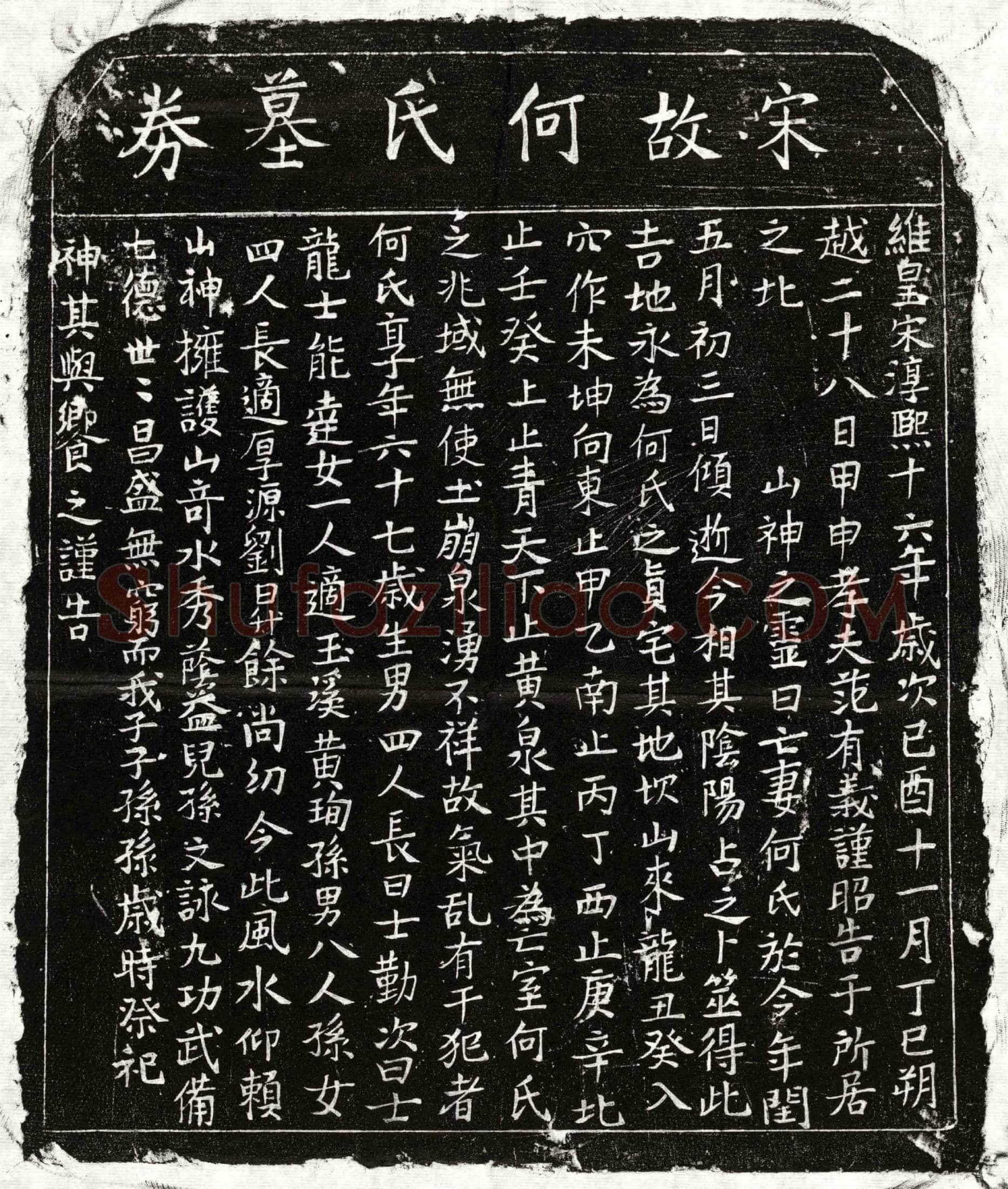 南宋范有义妻何氏买地券