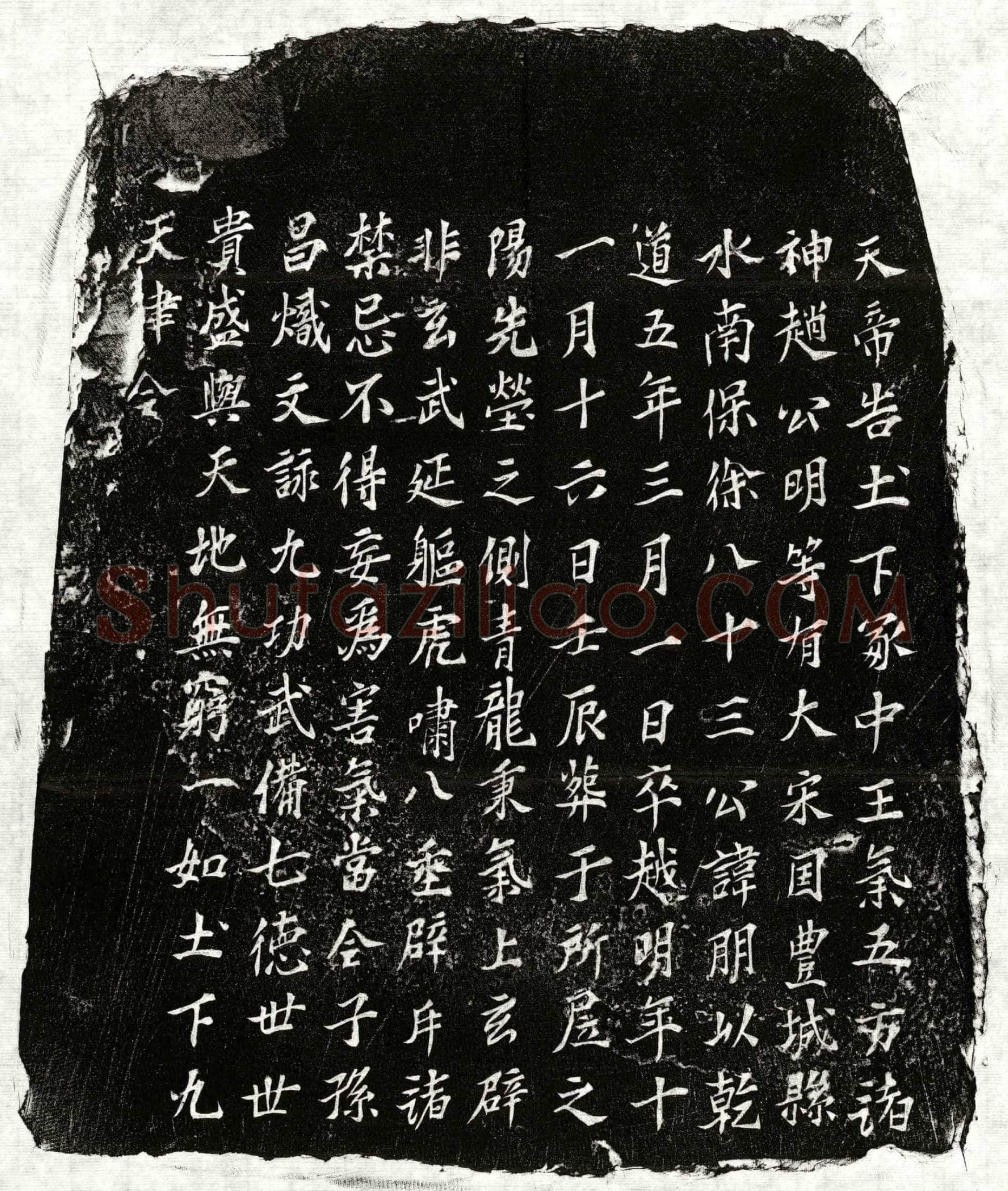 南宋 徐明 买地券