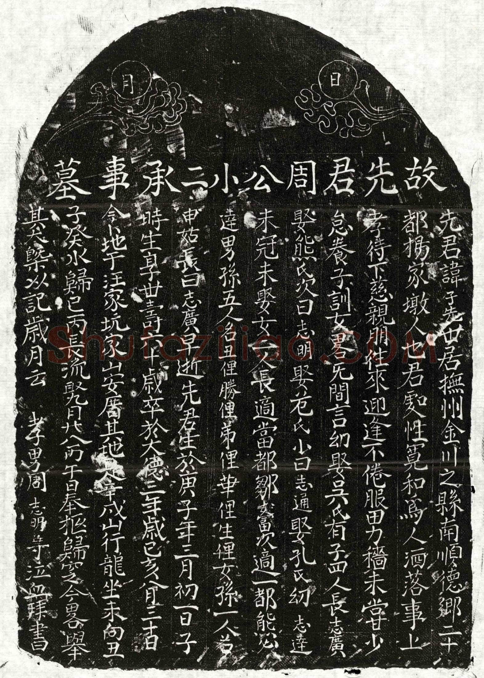 元 周子先 墓誌