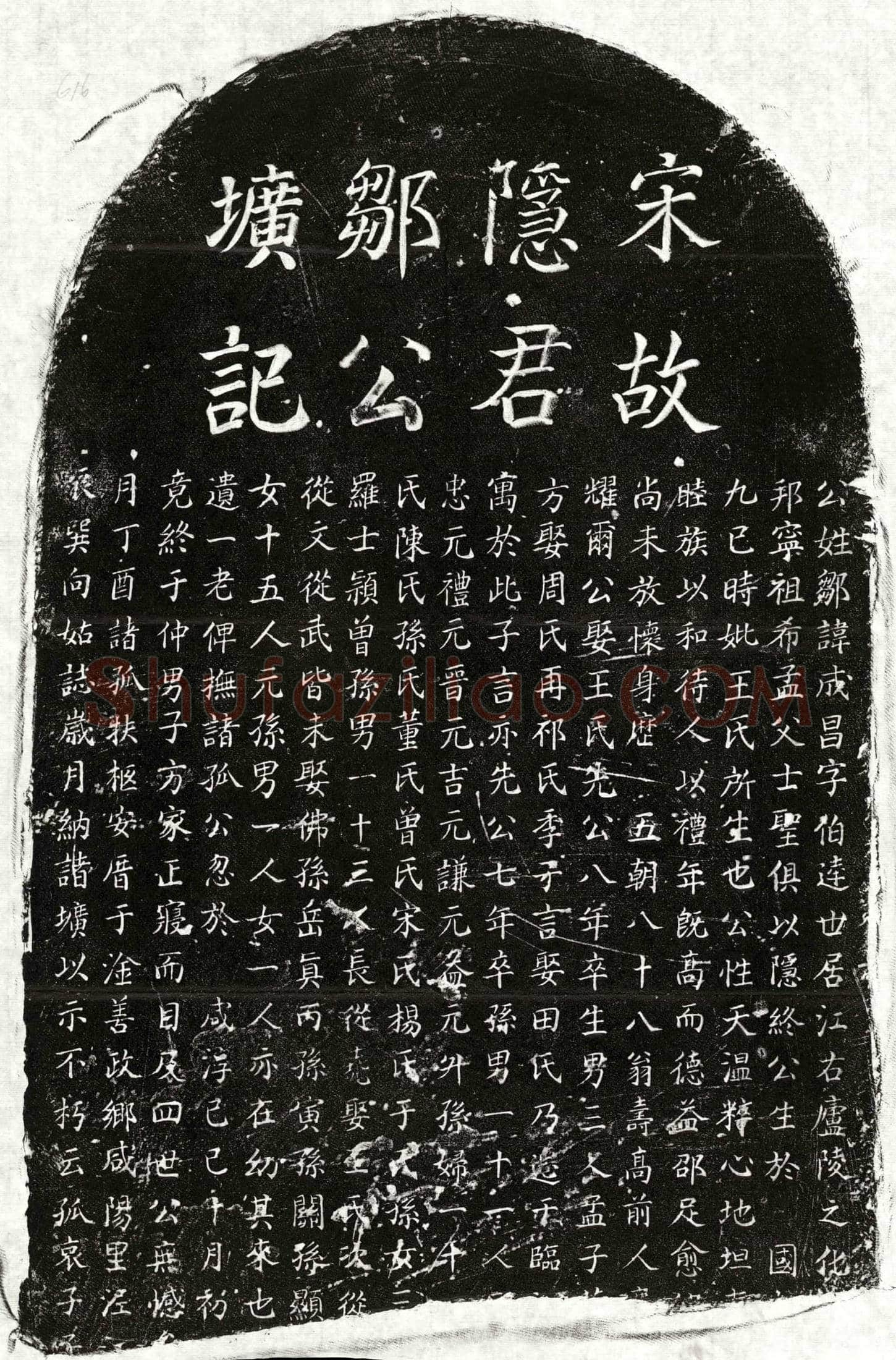 南宋 邹成昌 墓誌