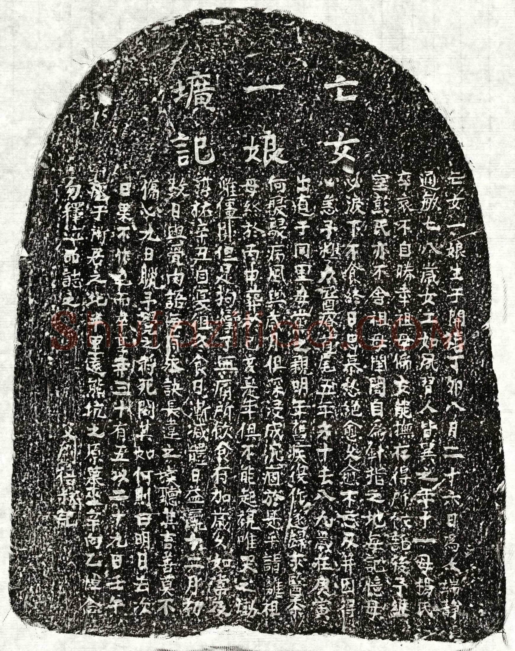 南宋 刘禧叔女刘一娘 墓誌