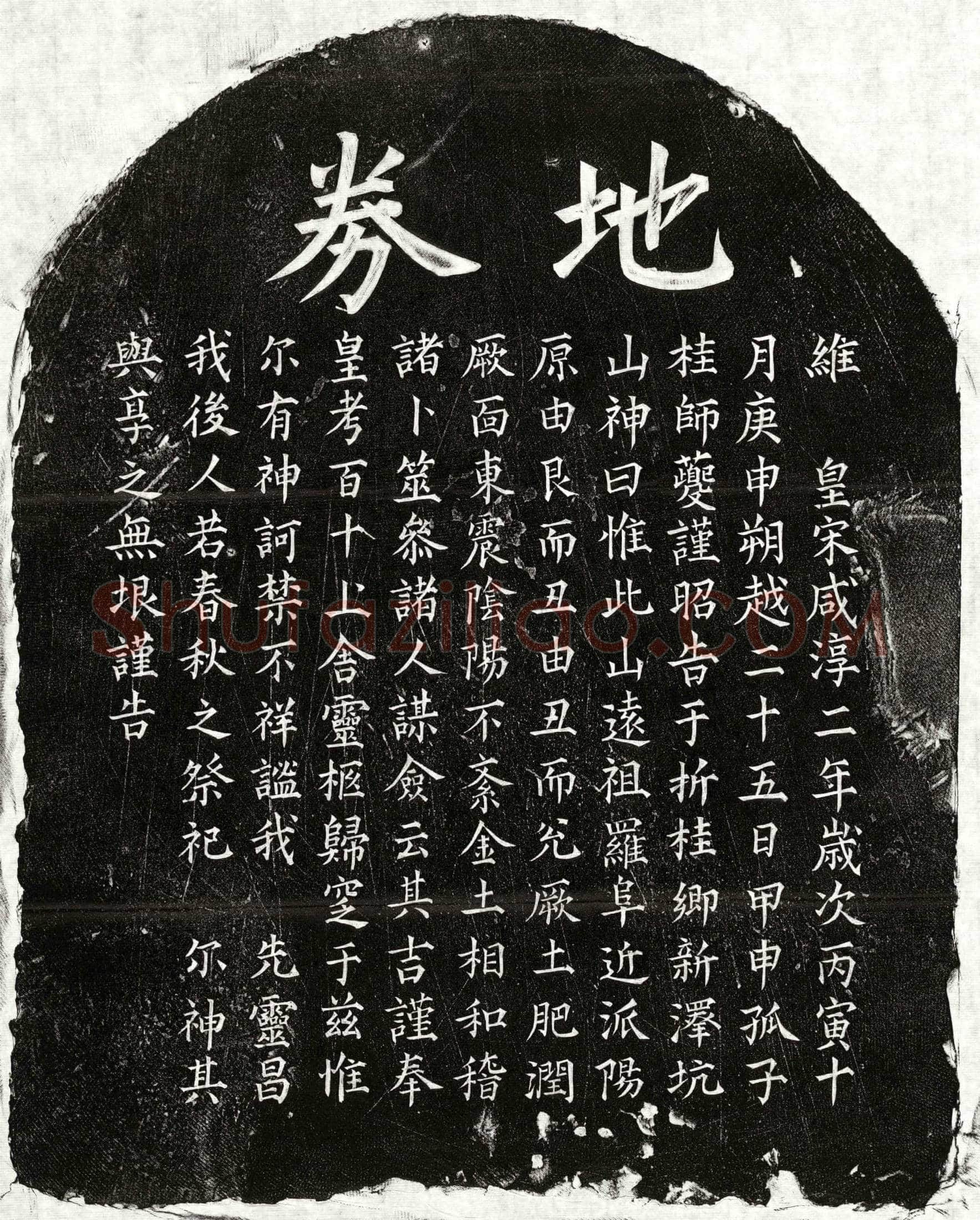 南宋 桂师夔父桂君 买地券