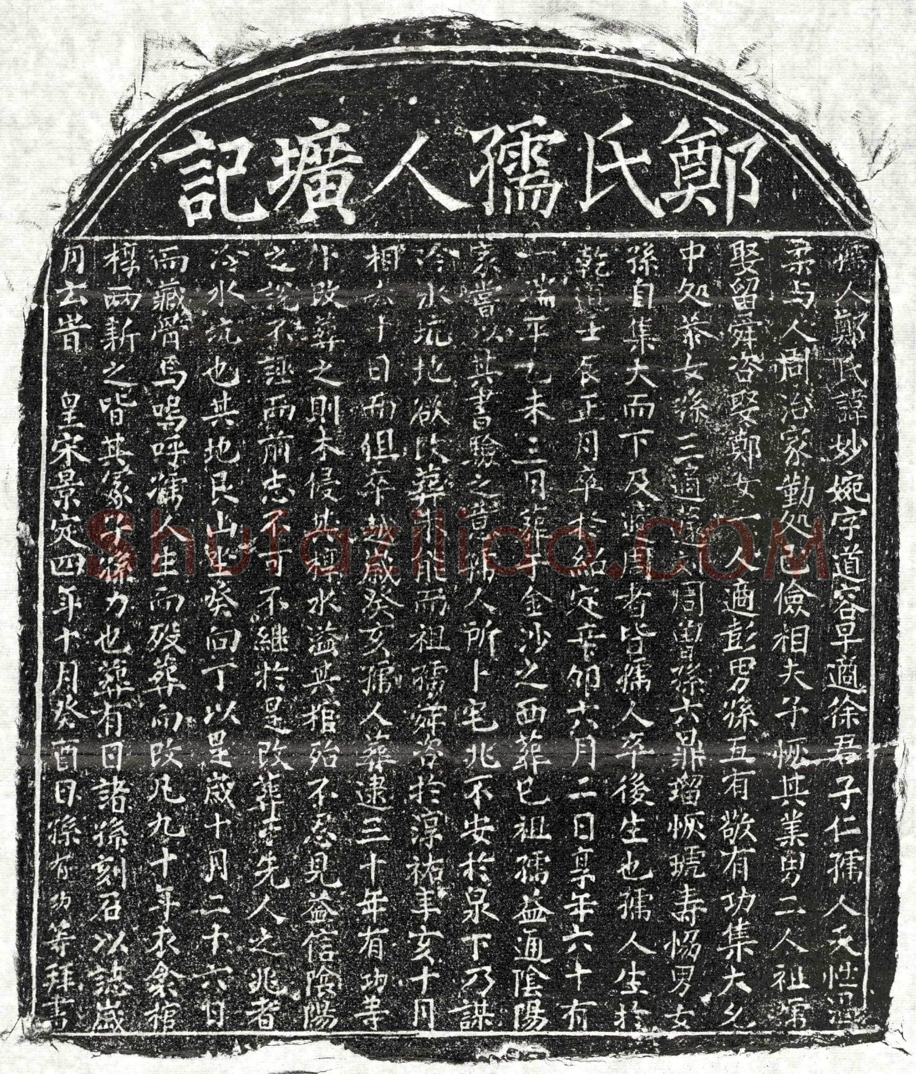 南宋徐子仁妻郑妙婉墓誌
