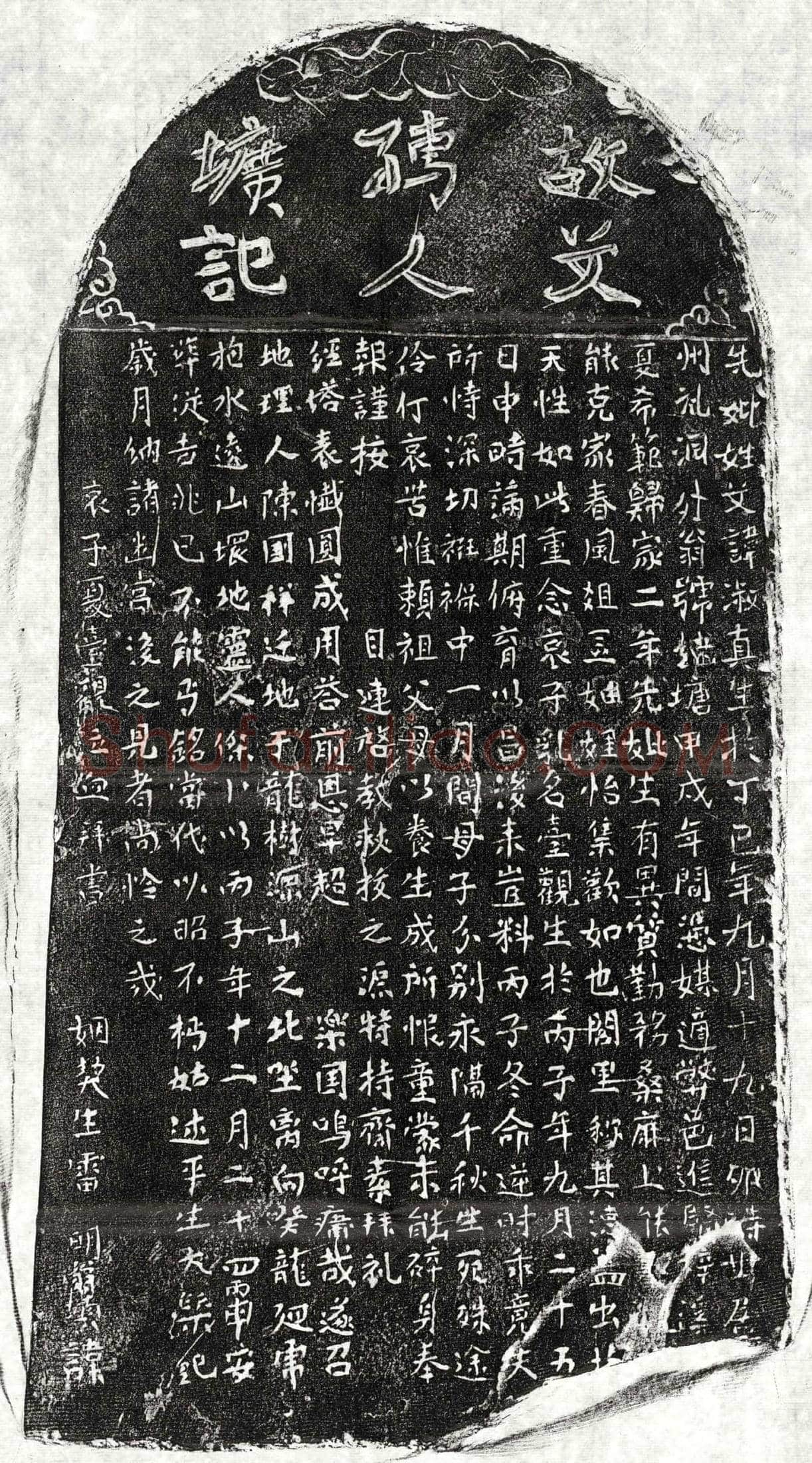 元 夏希範妻文淑真 墓誌