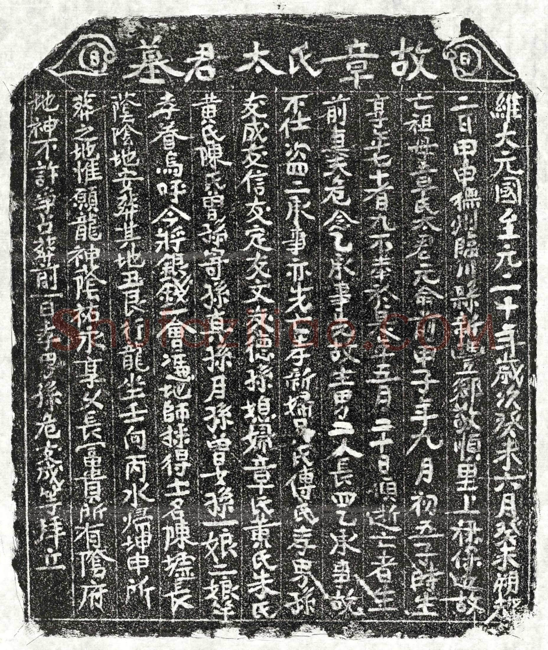 元 危念乙妻章氏 买地券