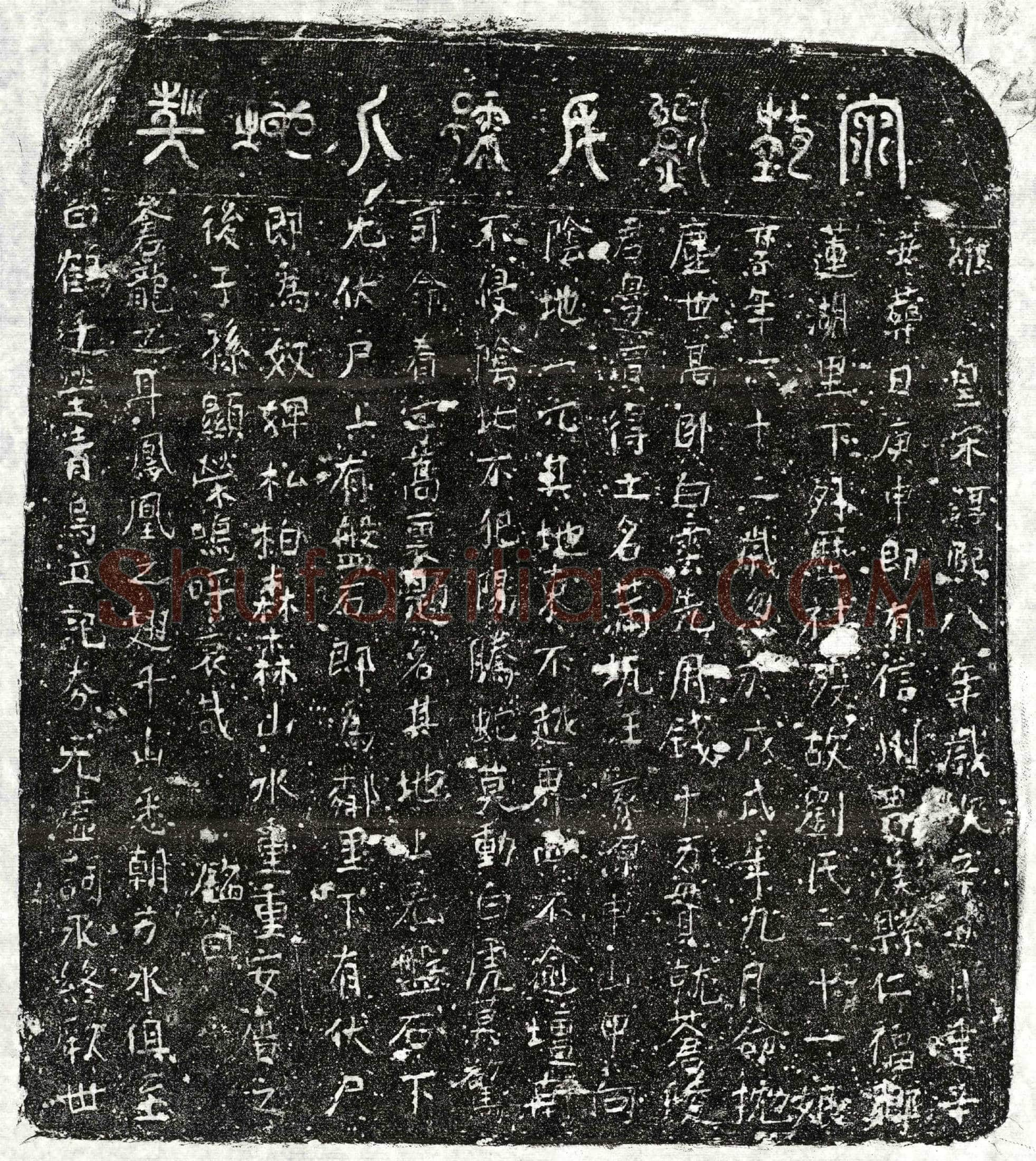 南宋刘二十一娘买地券