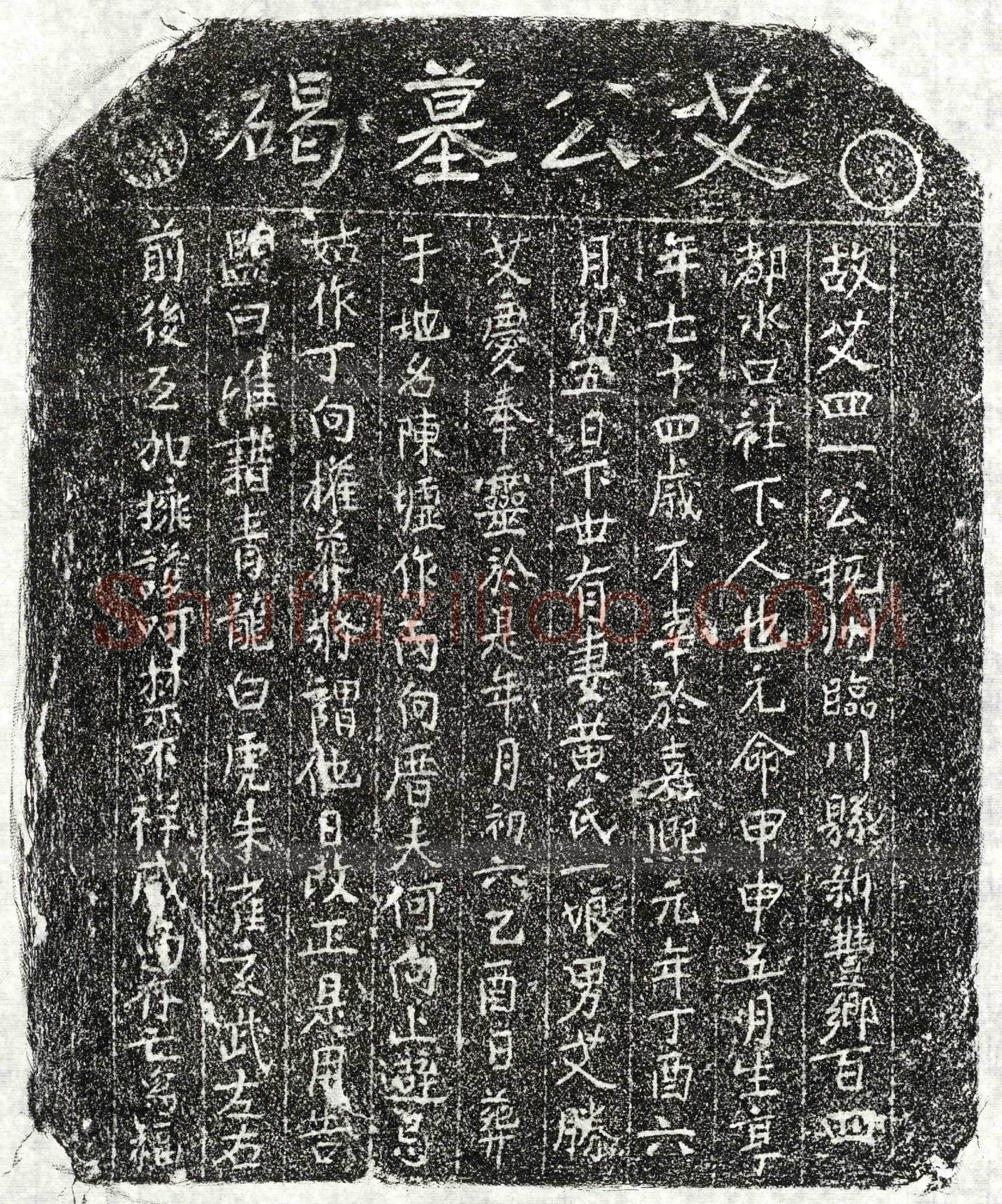南宋艾四一墓誌