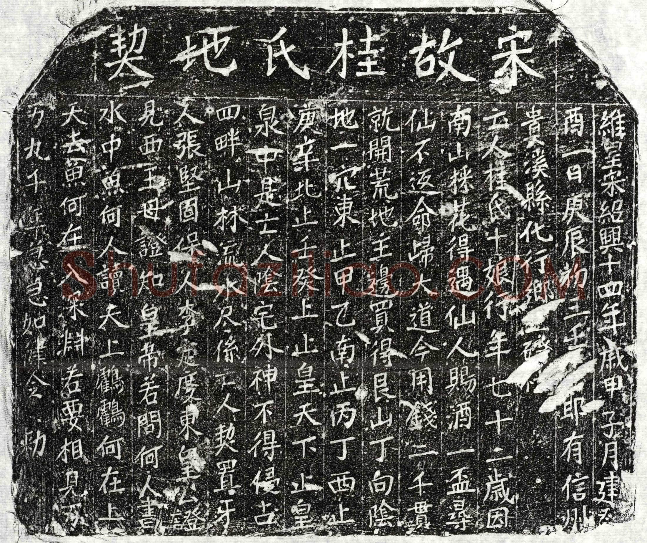 南宋 桂十娘 买地券