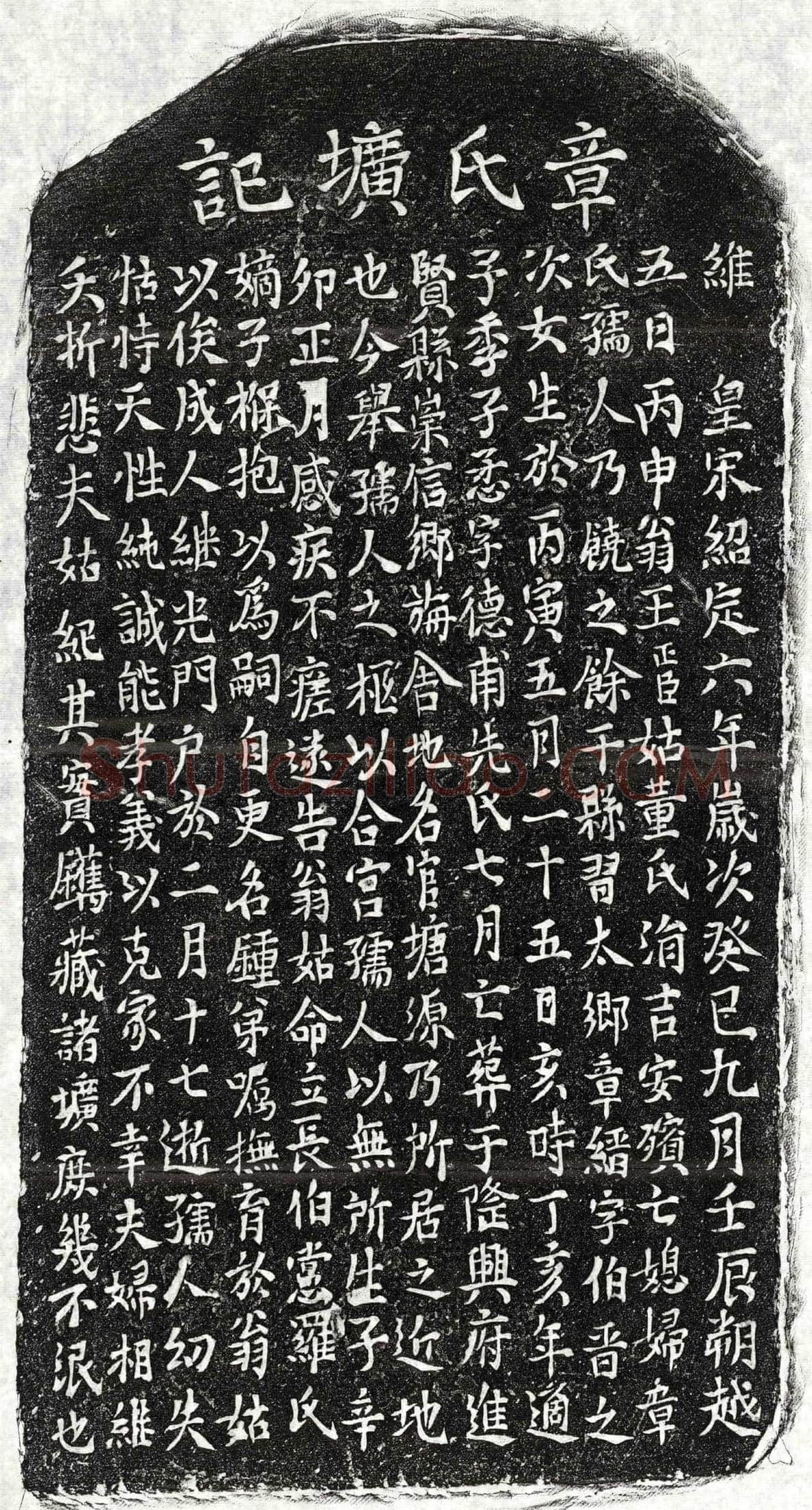 南宋 王懋妻章氏 墓誌