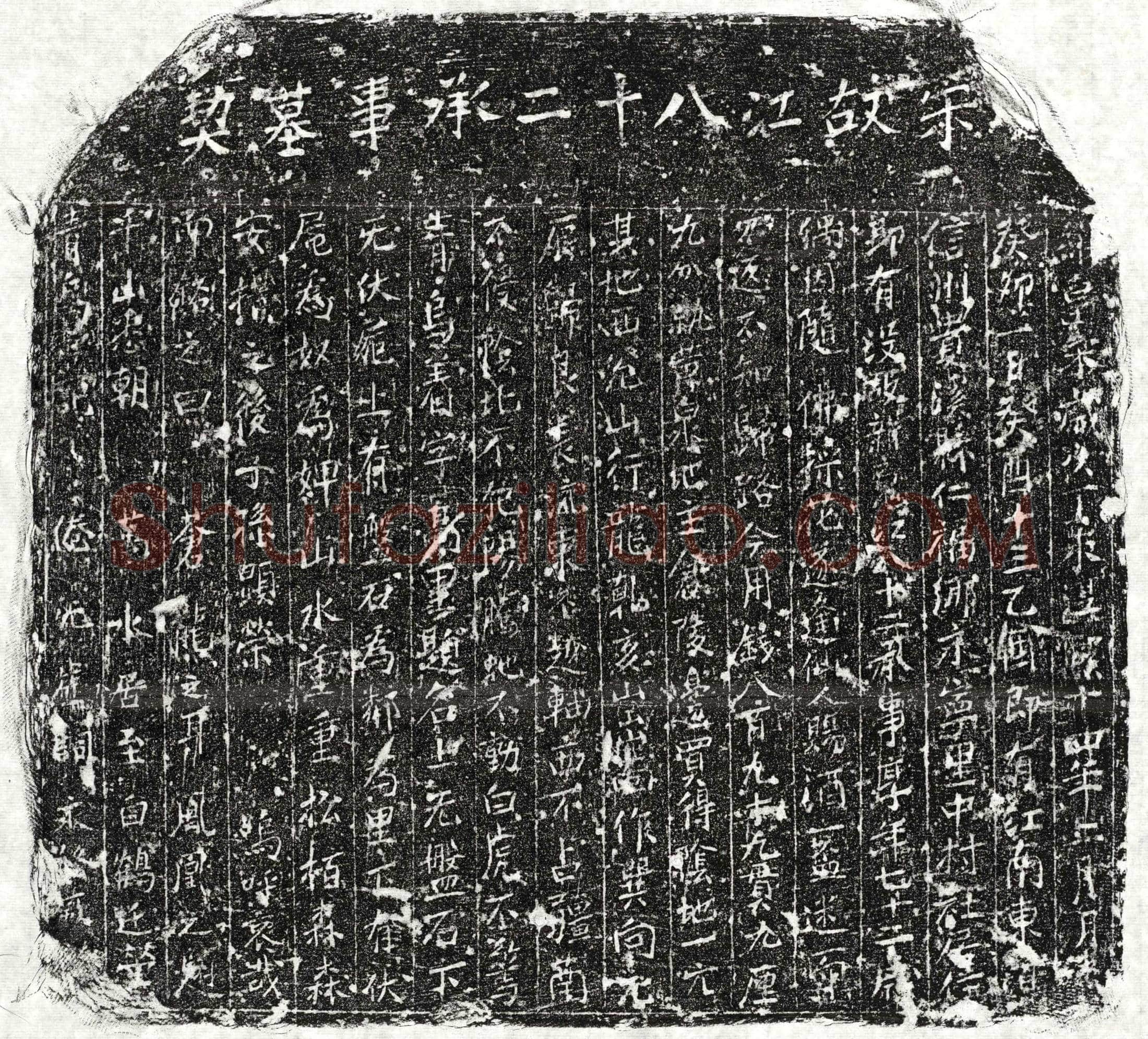 南宋 江八十二 买地券