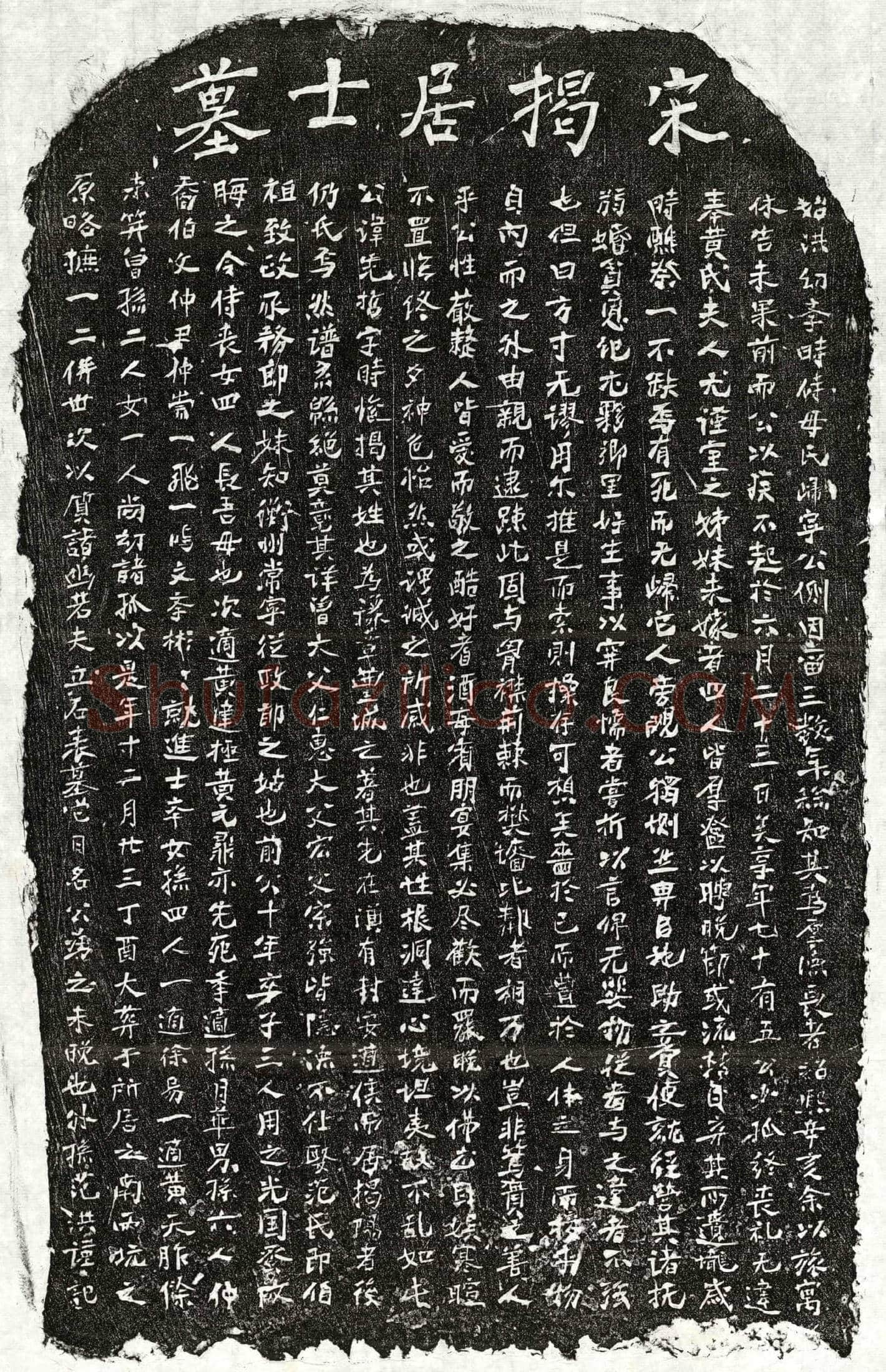 南宋揭先哲墓誌