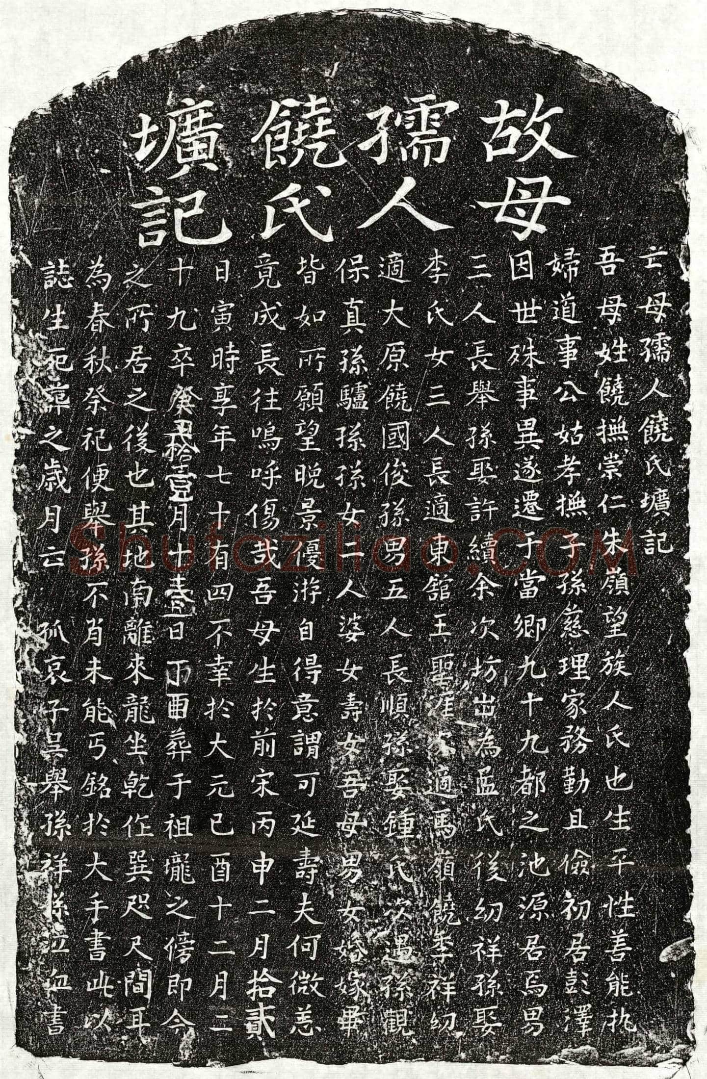 元吴君妻饶氏墓誌(亡母孺人饶氏圹记)
