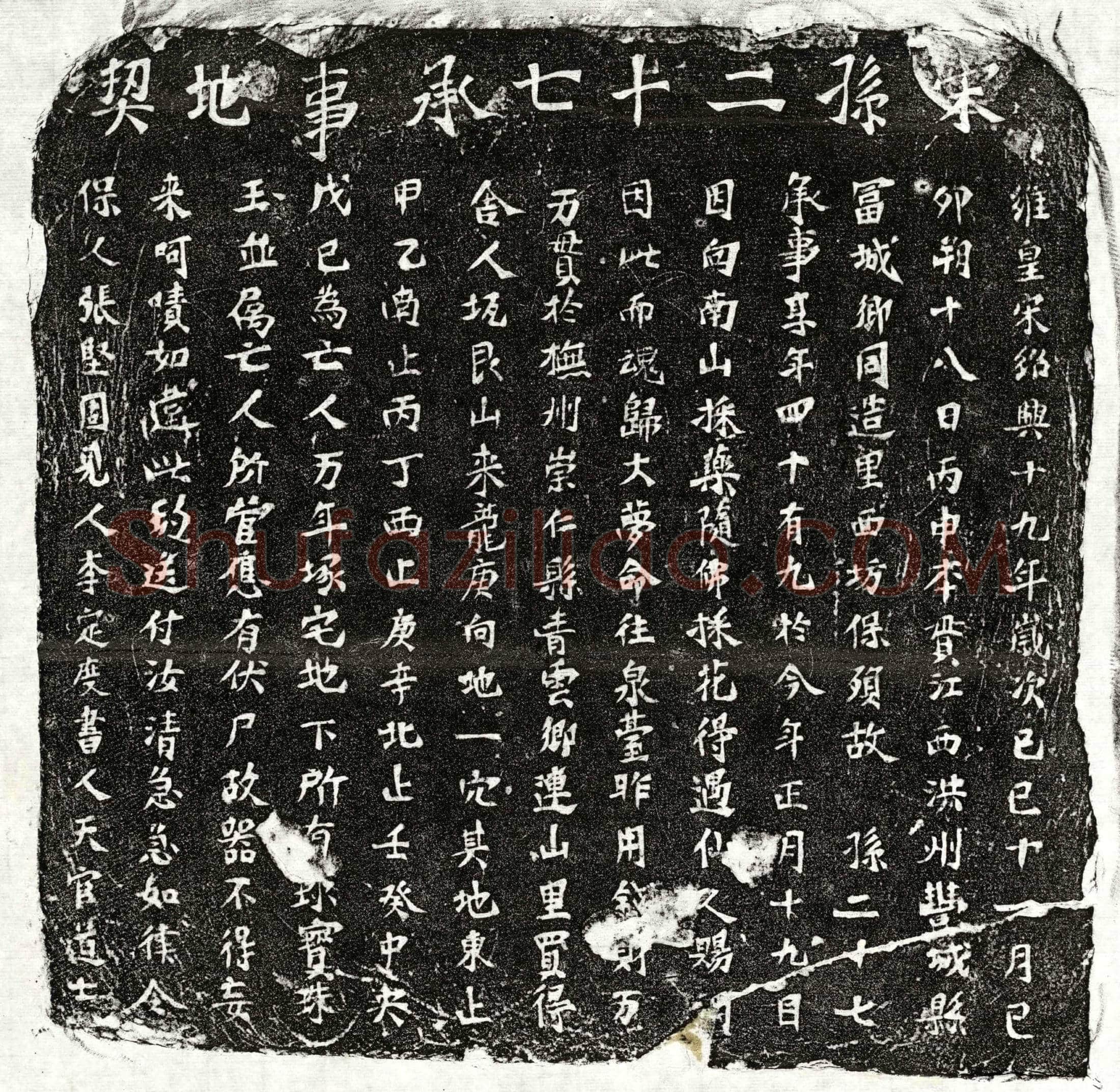 南宋孙二十七买地券