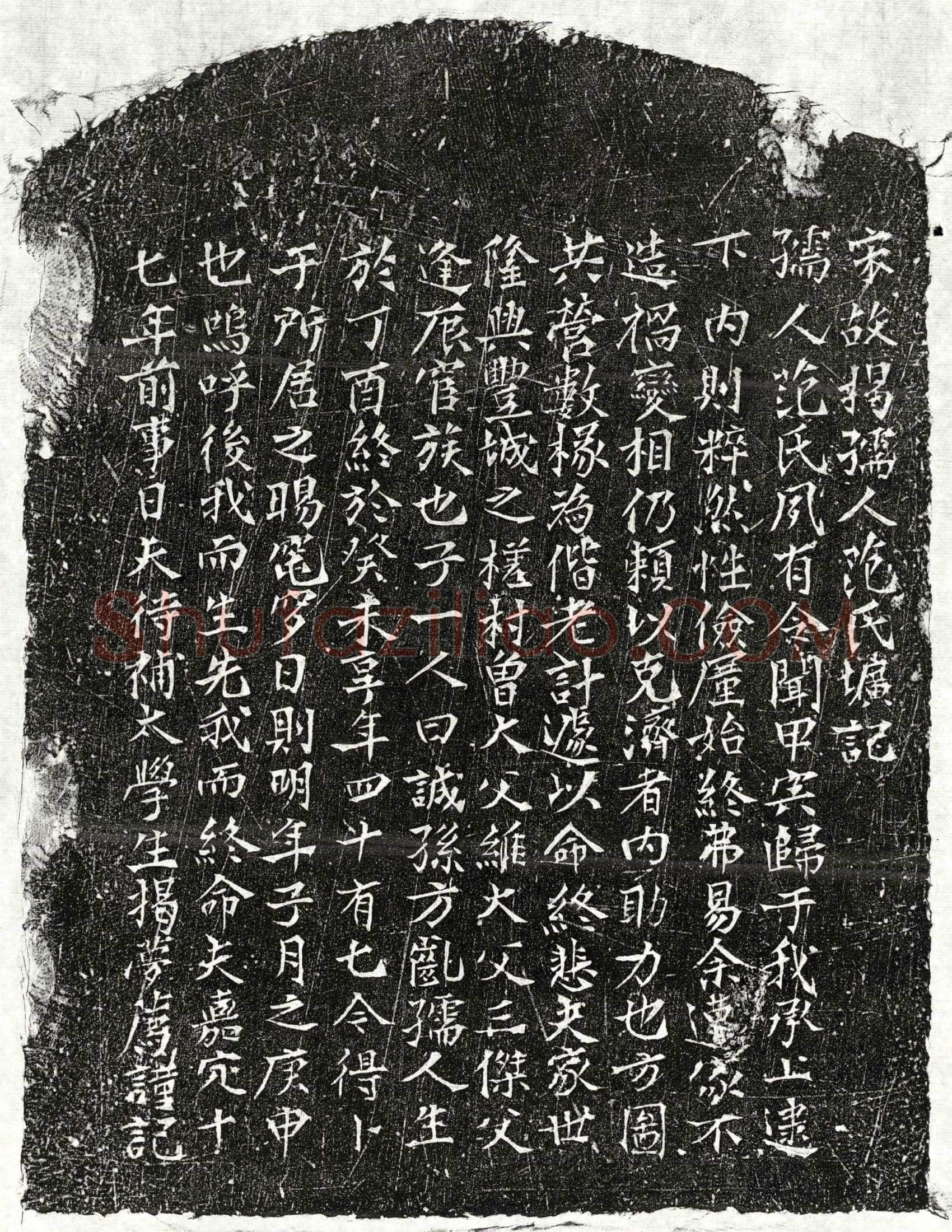 南宋 揭梦荐妻范氏 墓誌