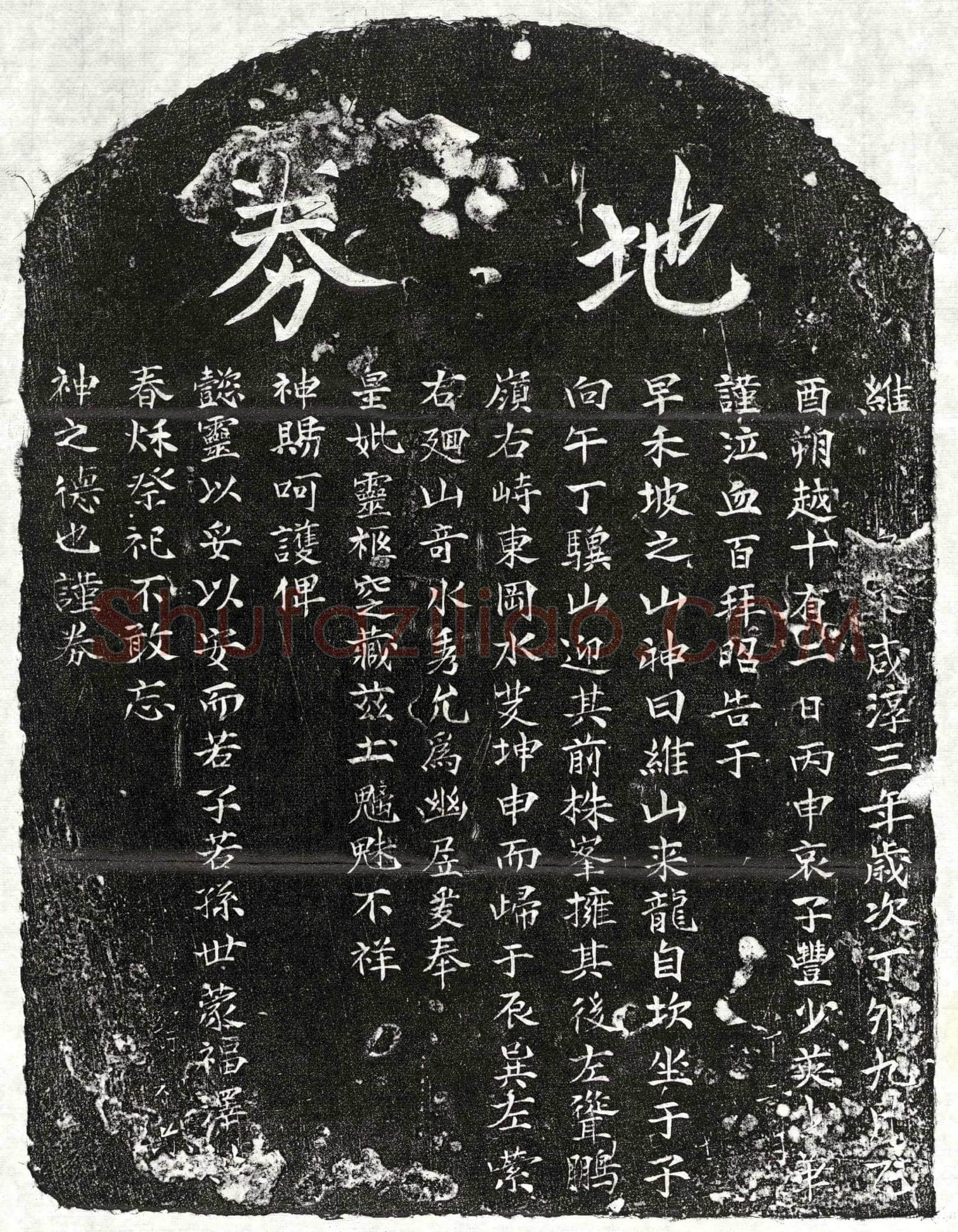 南宋 丰少英母 买地券