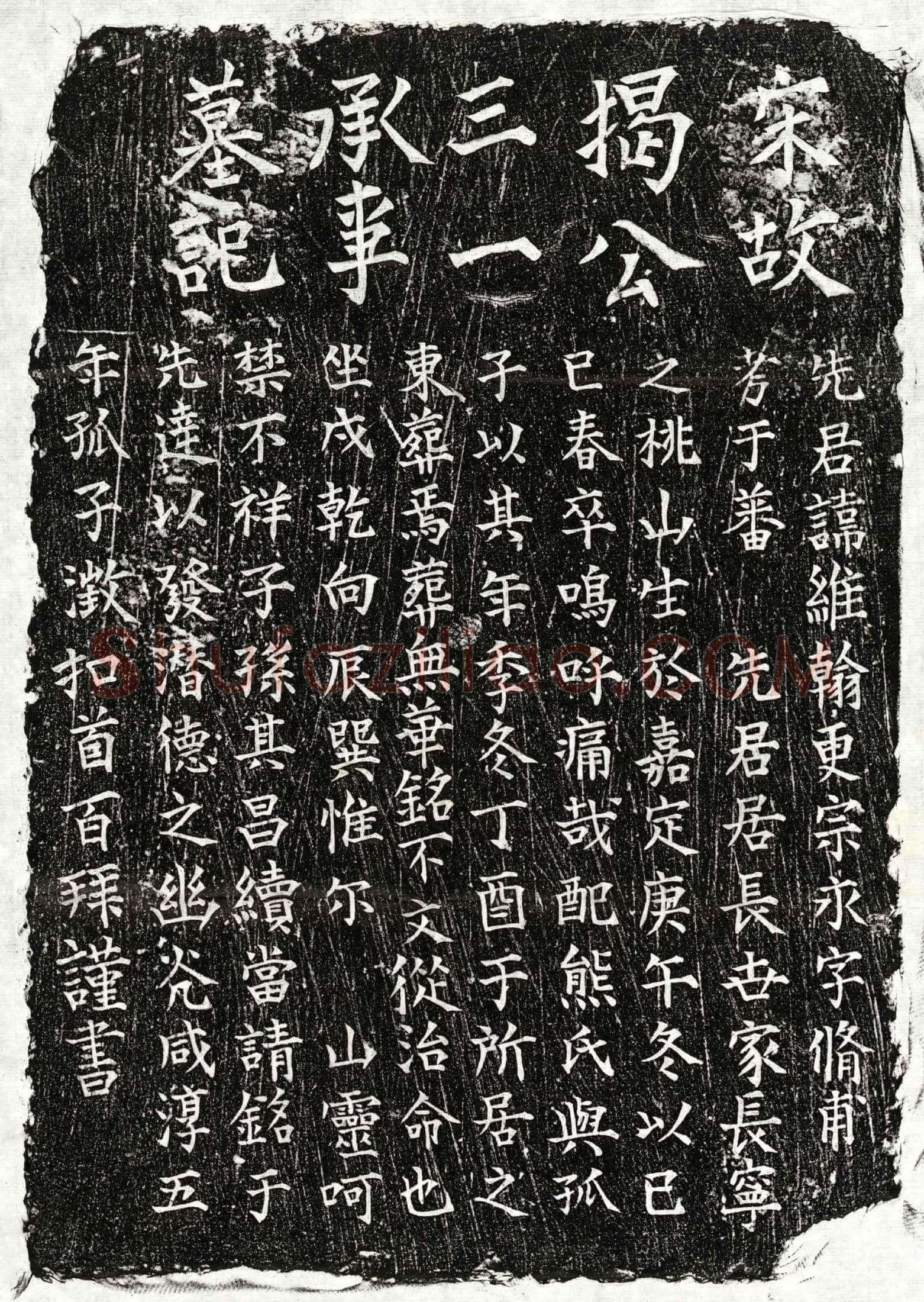 南宋揭维翰墓誌