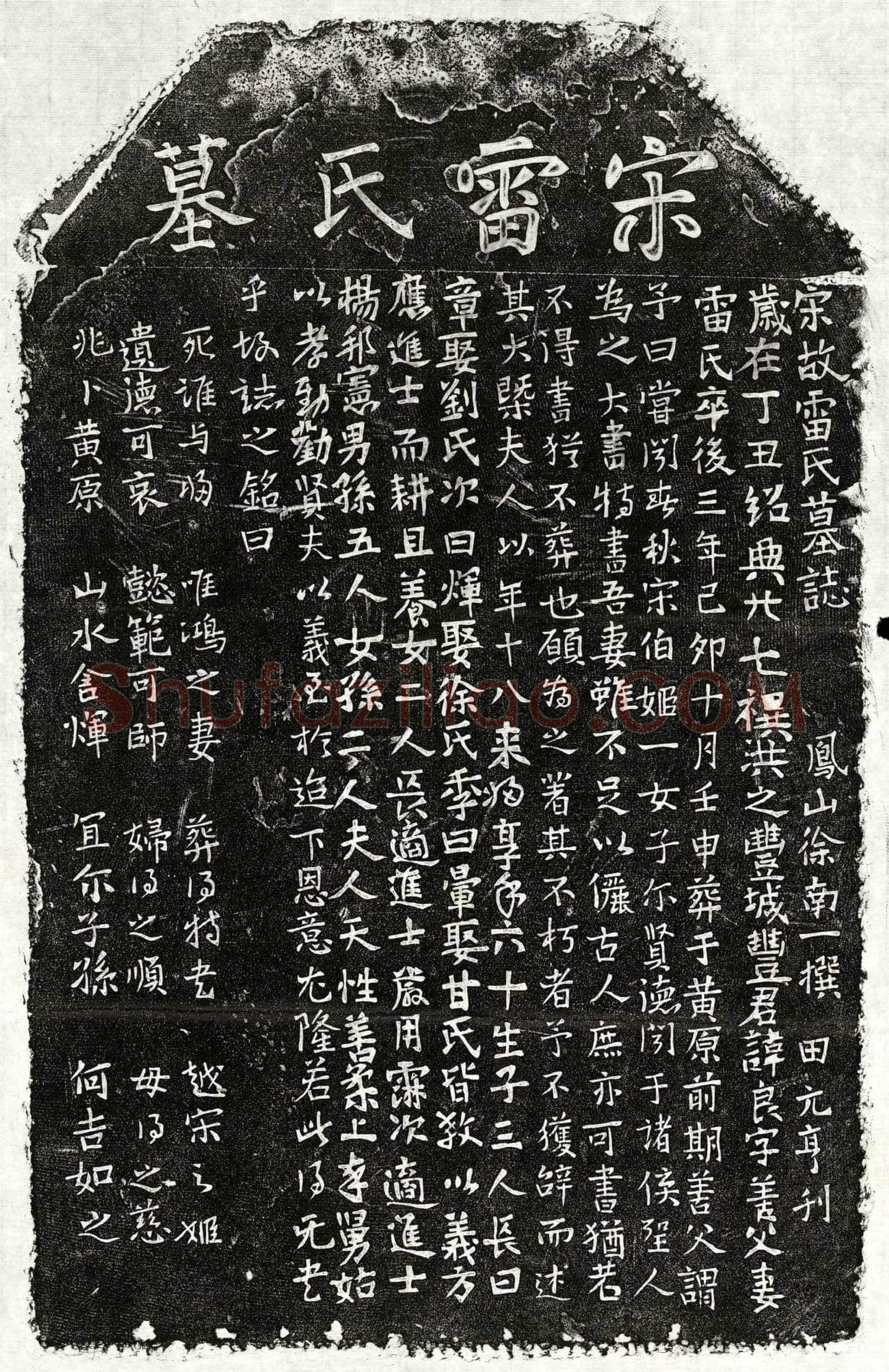 南宋丰良妻雷氏墓誌(宋故雷氏墓誌)