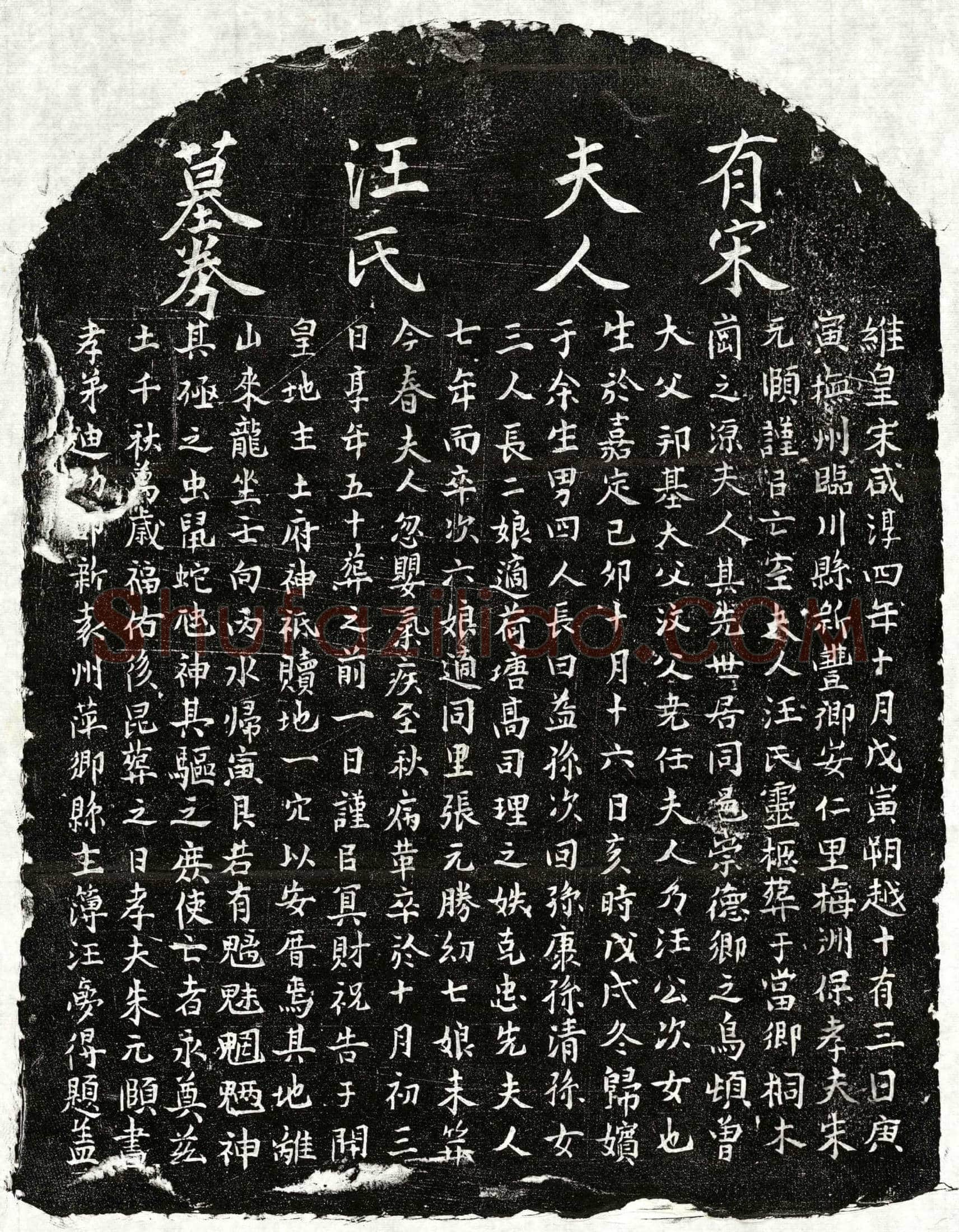 南宋 朱元颐妻汪氏 买地券