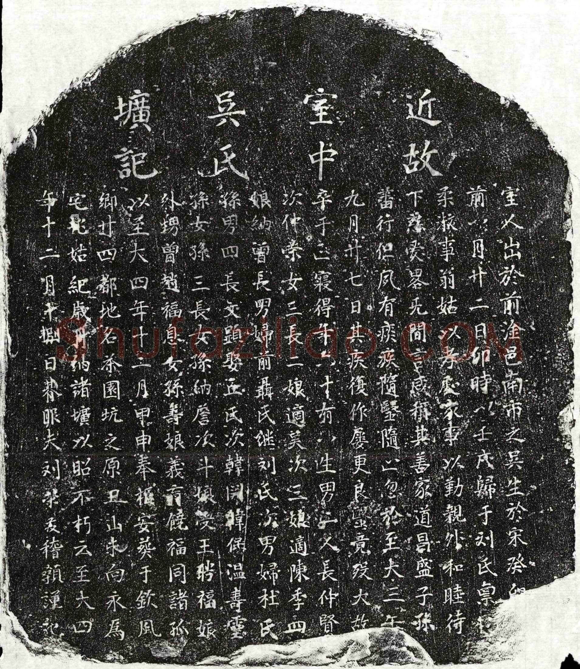 元刘荣发妻吴氏墓誌