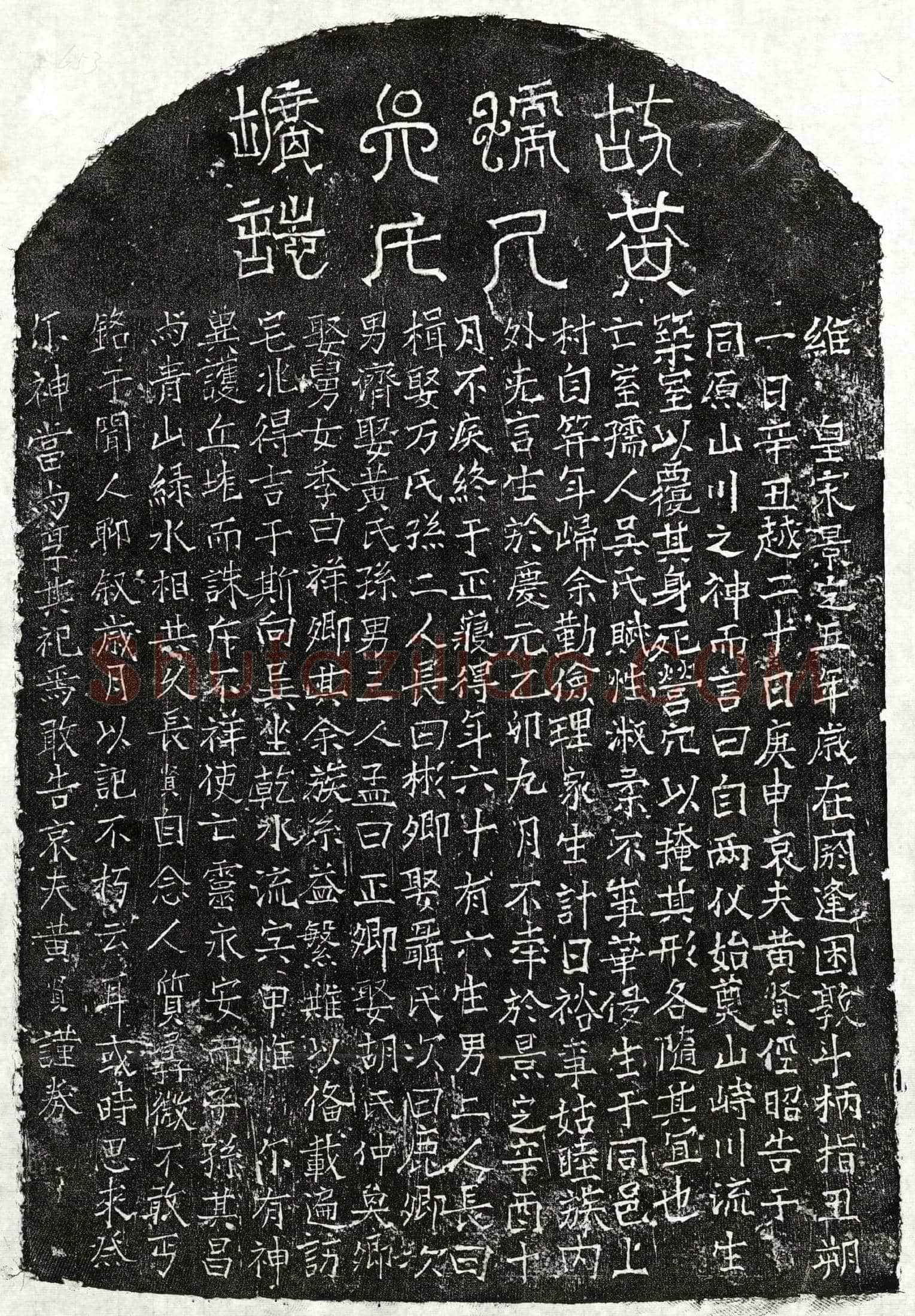南宋黄贤妻吴氏墓誌